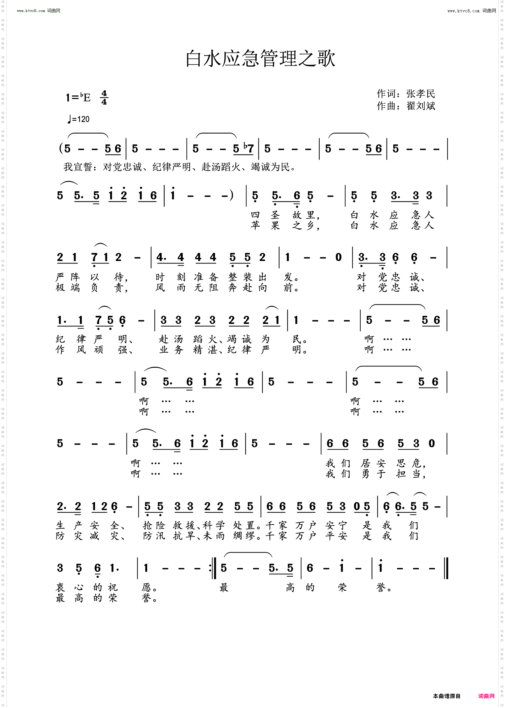 白水应急管理之歌