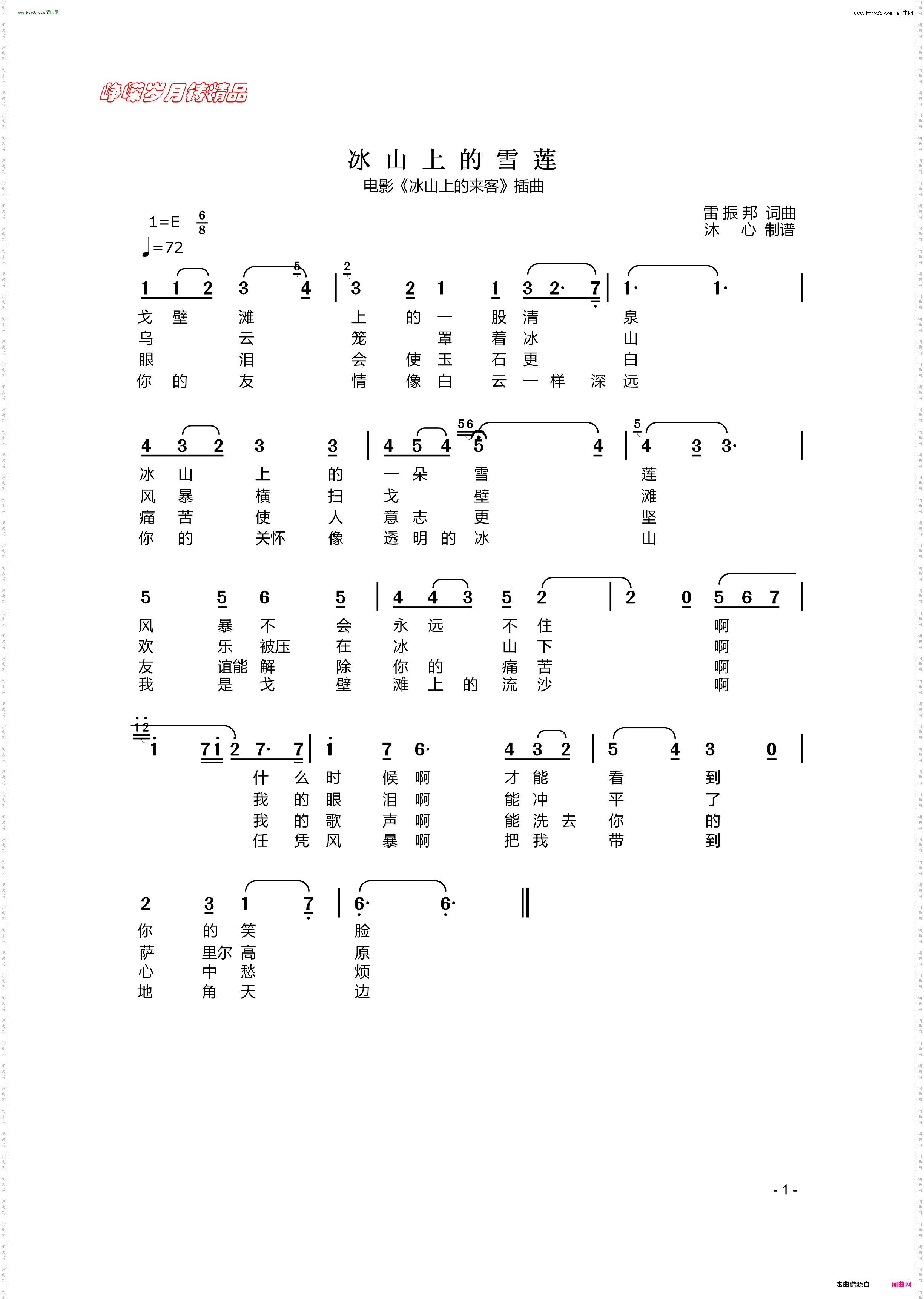 冰山上的雪莲_电影《冰山上的来客》插曲