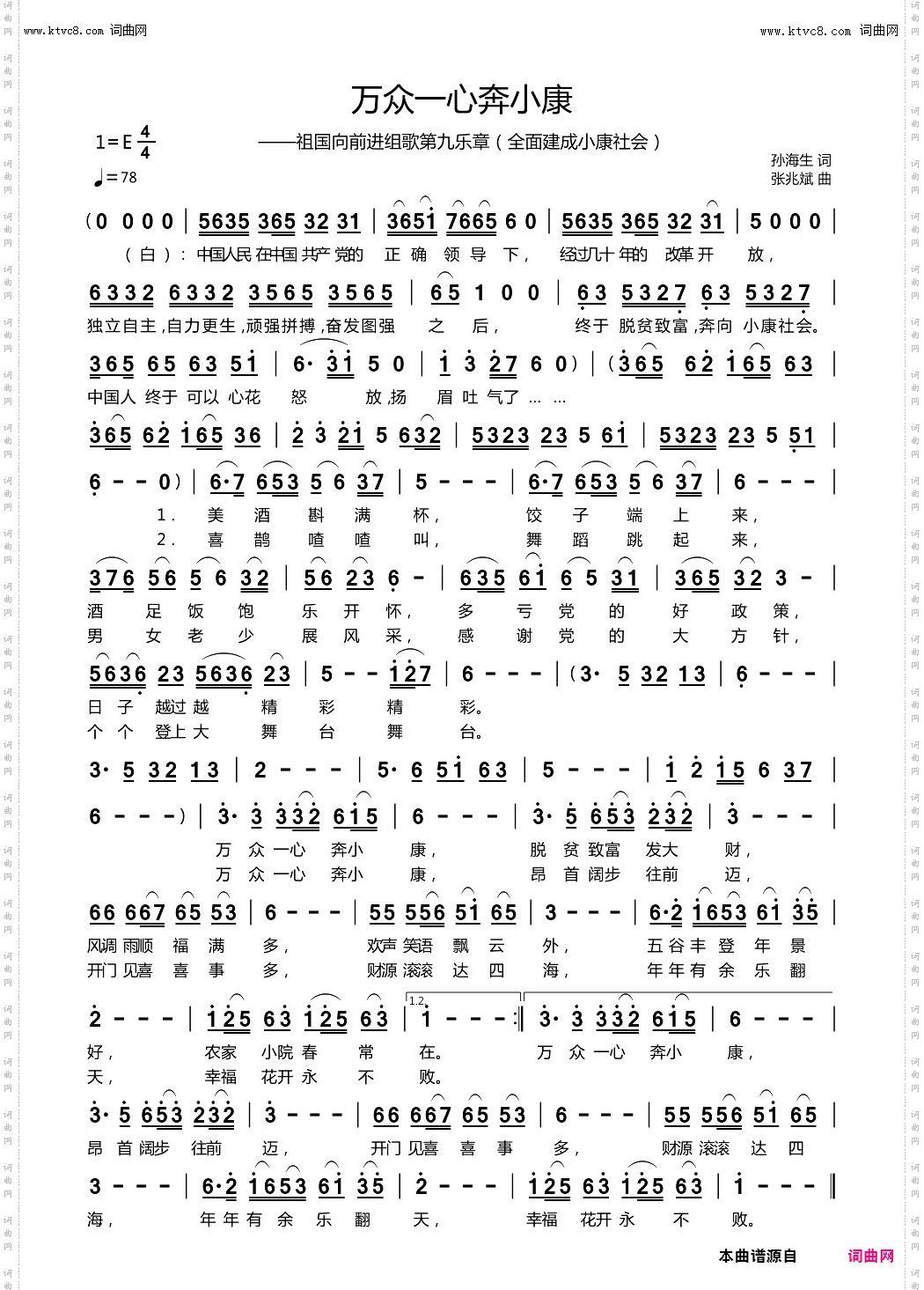 万众一心奔小康_——祖国向前进组歌第九乐章全面建成小康社会