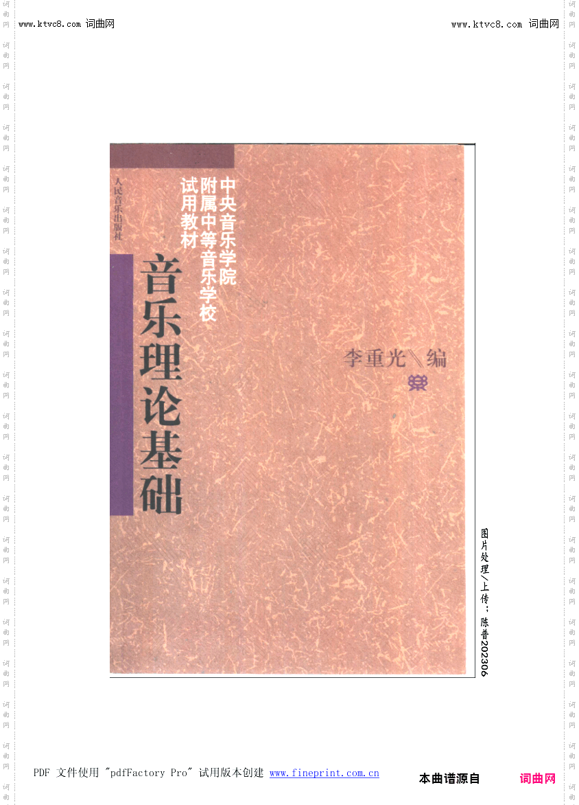 其他曲谱_李重光/音乐理论基础试用教材