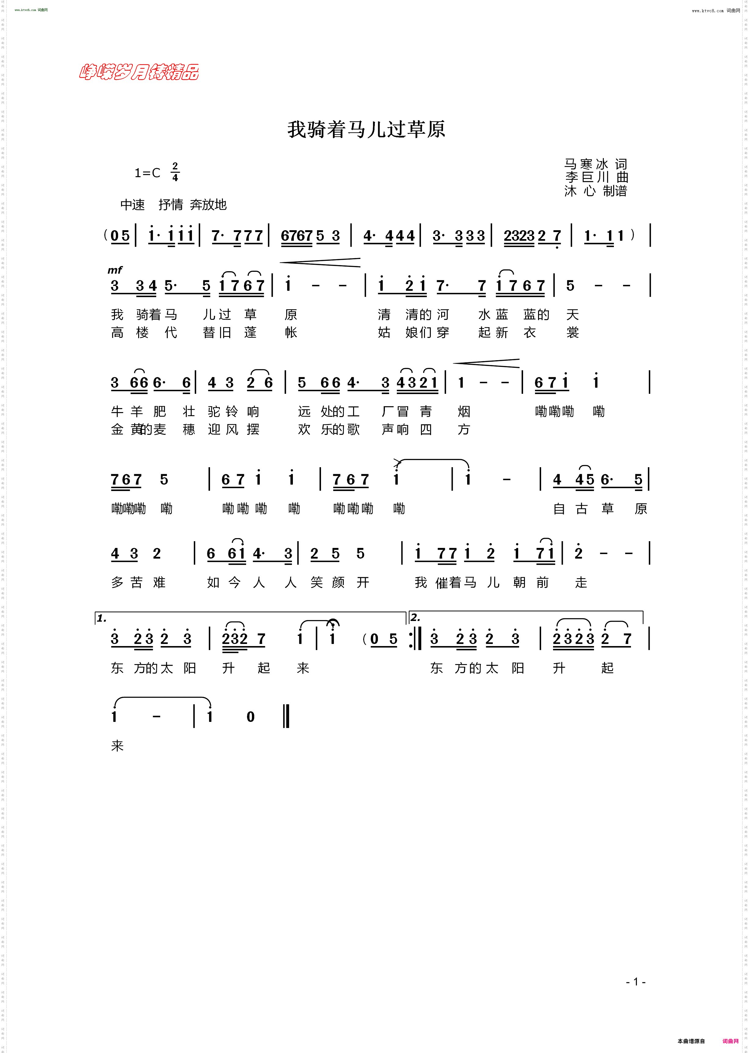 我骑着马儿过草原