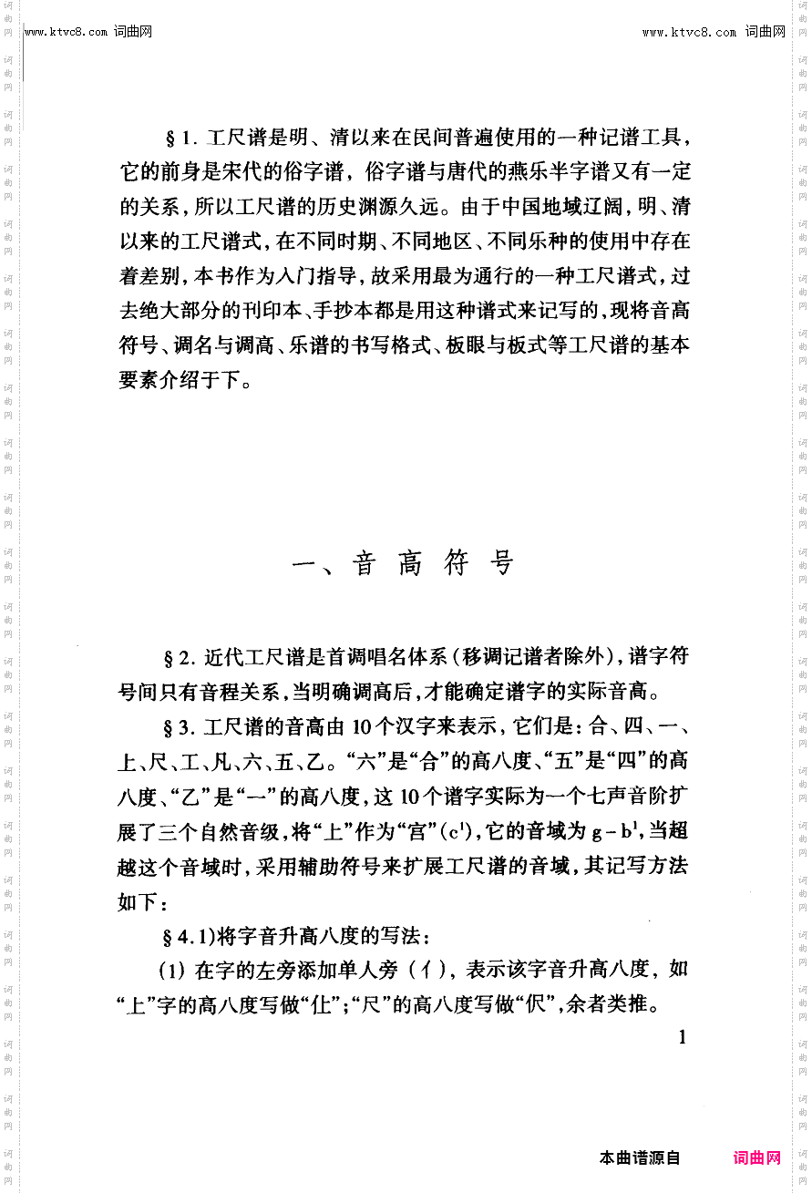 其他曲谱_工尺谱入门之音高符号第1页