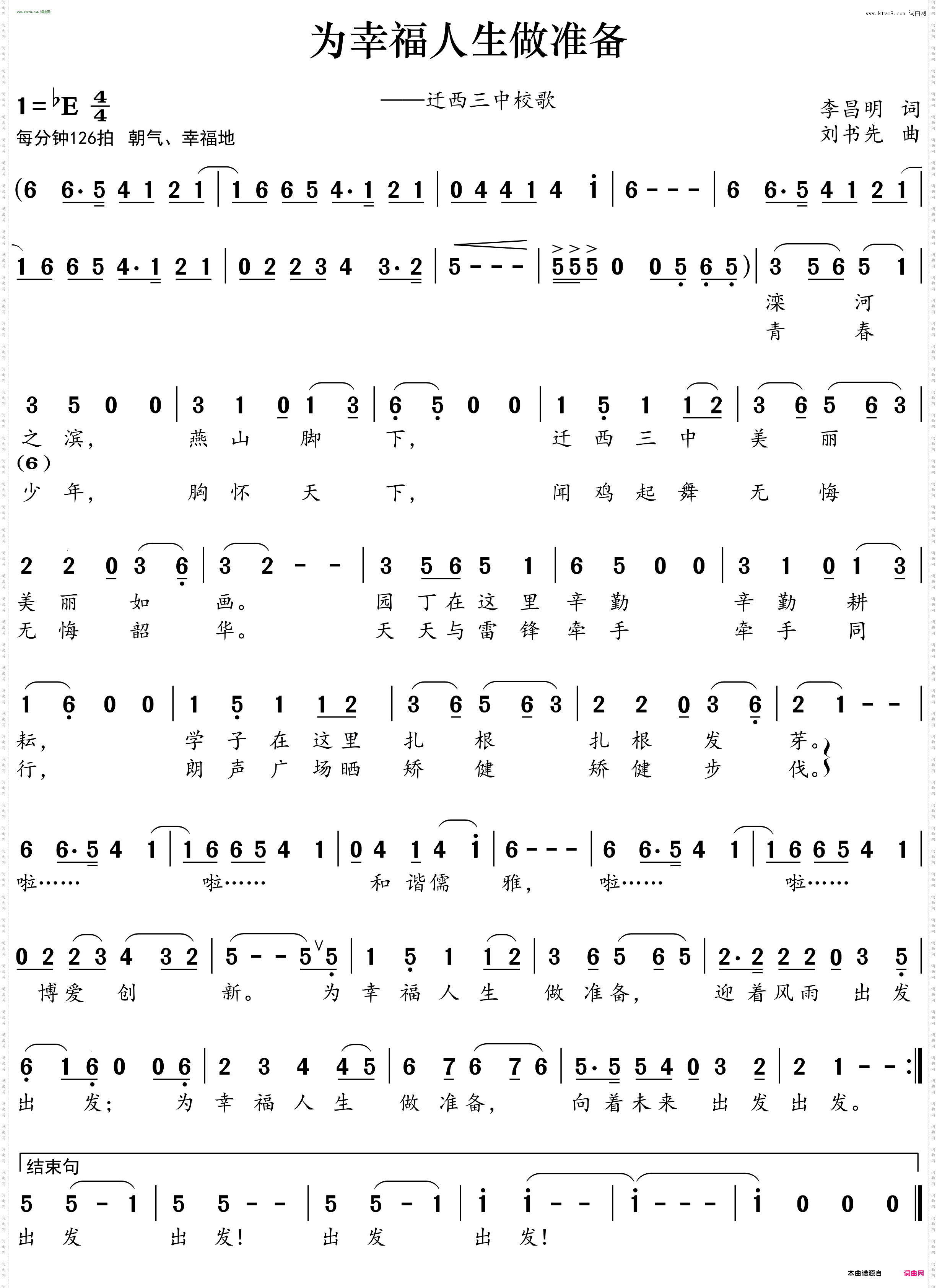 为幸福人生做准备_迁西三中校歌