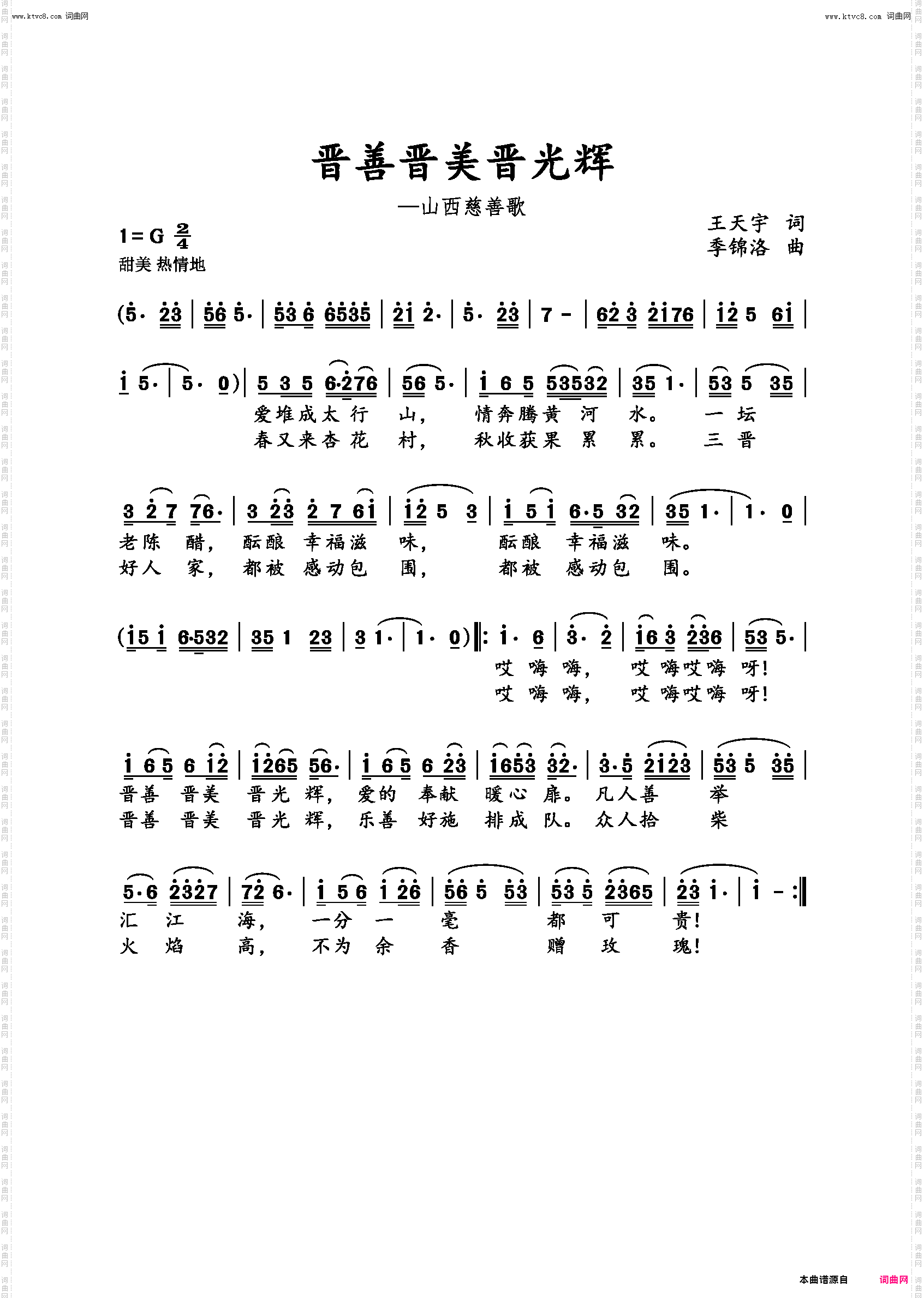 晋善晋美晋光辉_——山西慈善歌