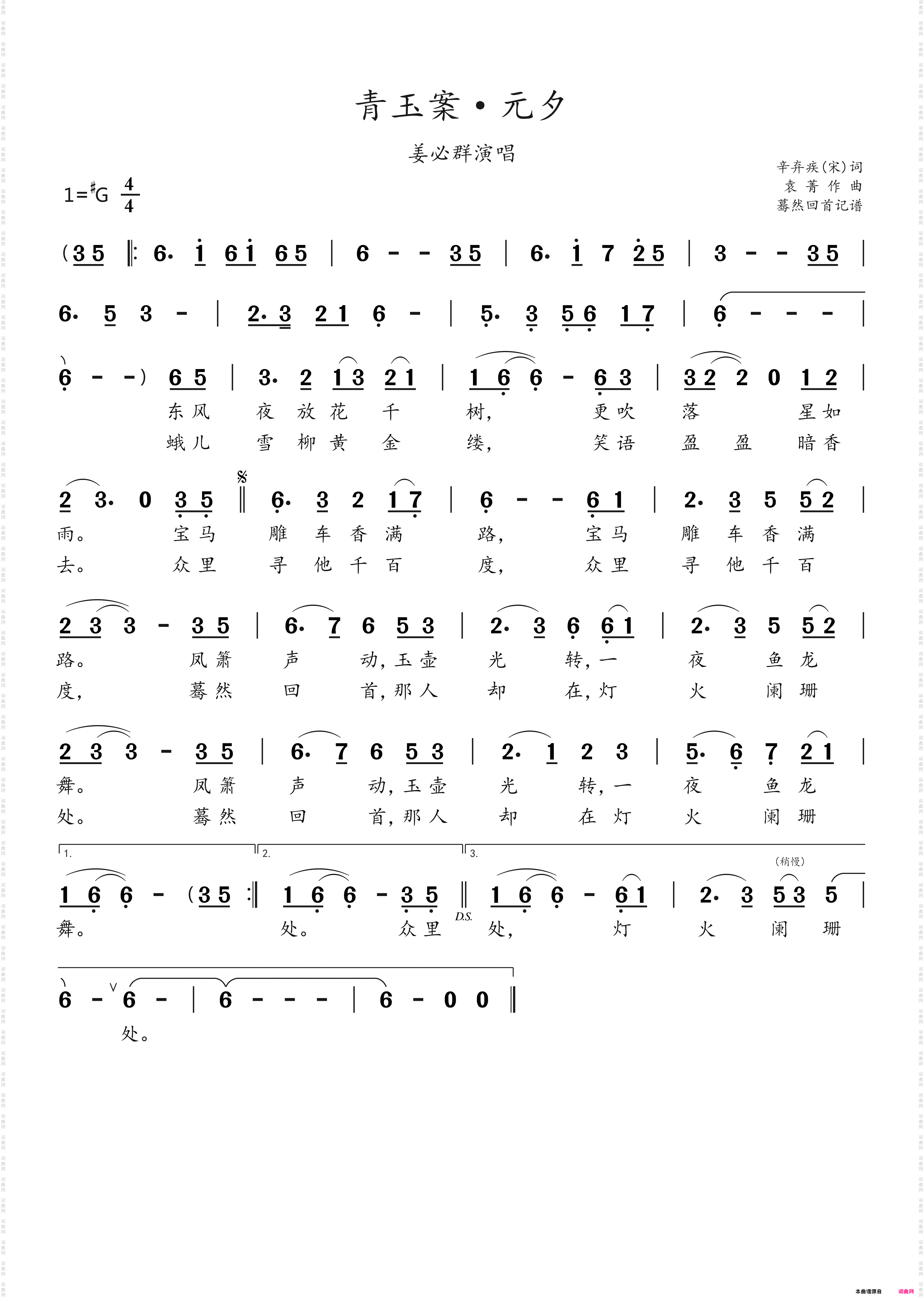 青玉案·元夕_姜必群演唱