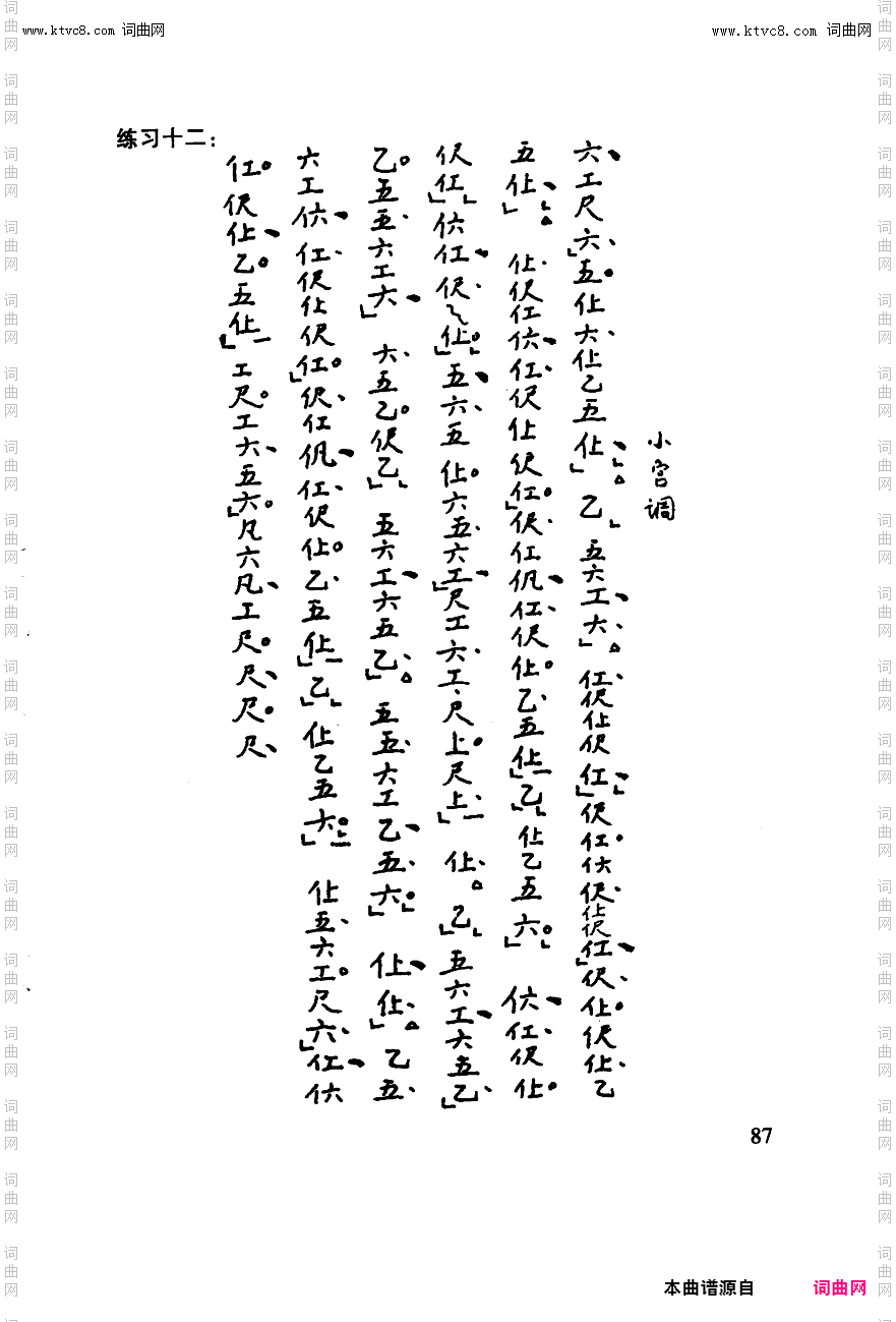 其他曲谱_工尺谱入门之八第87页；工尺谱与宋俗字谱的比较-附录