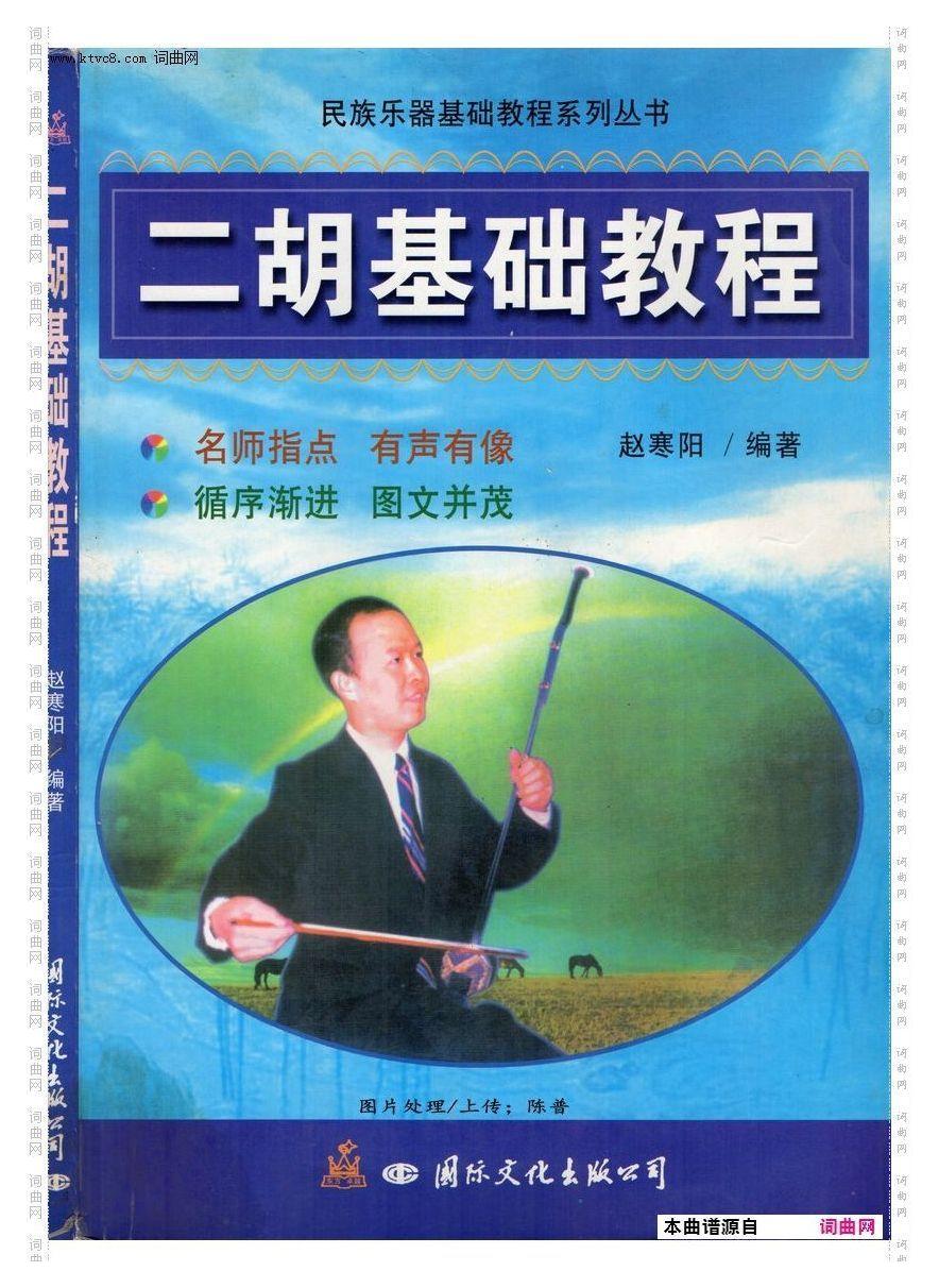 其他曲谱_二胡基础教程/序