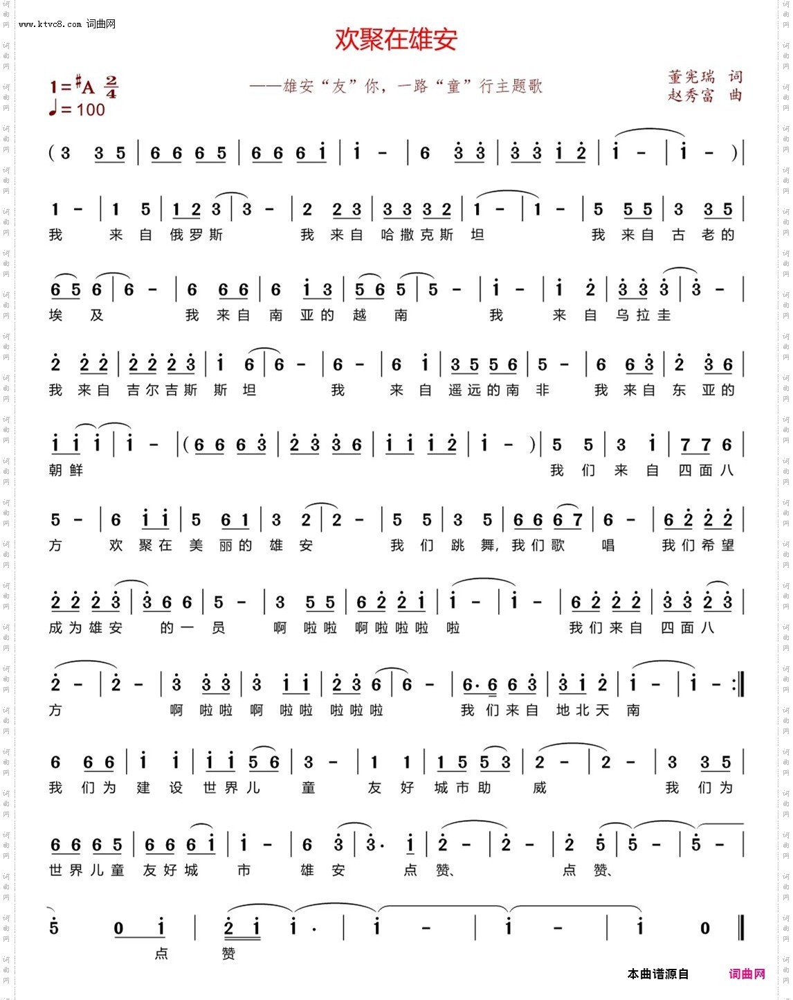欢聚在雄安_——雄安“友”你，一路“童”行主题歌