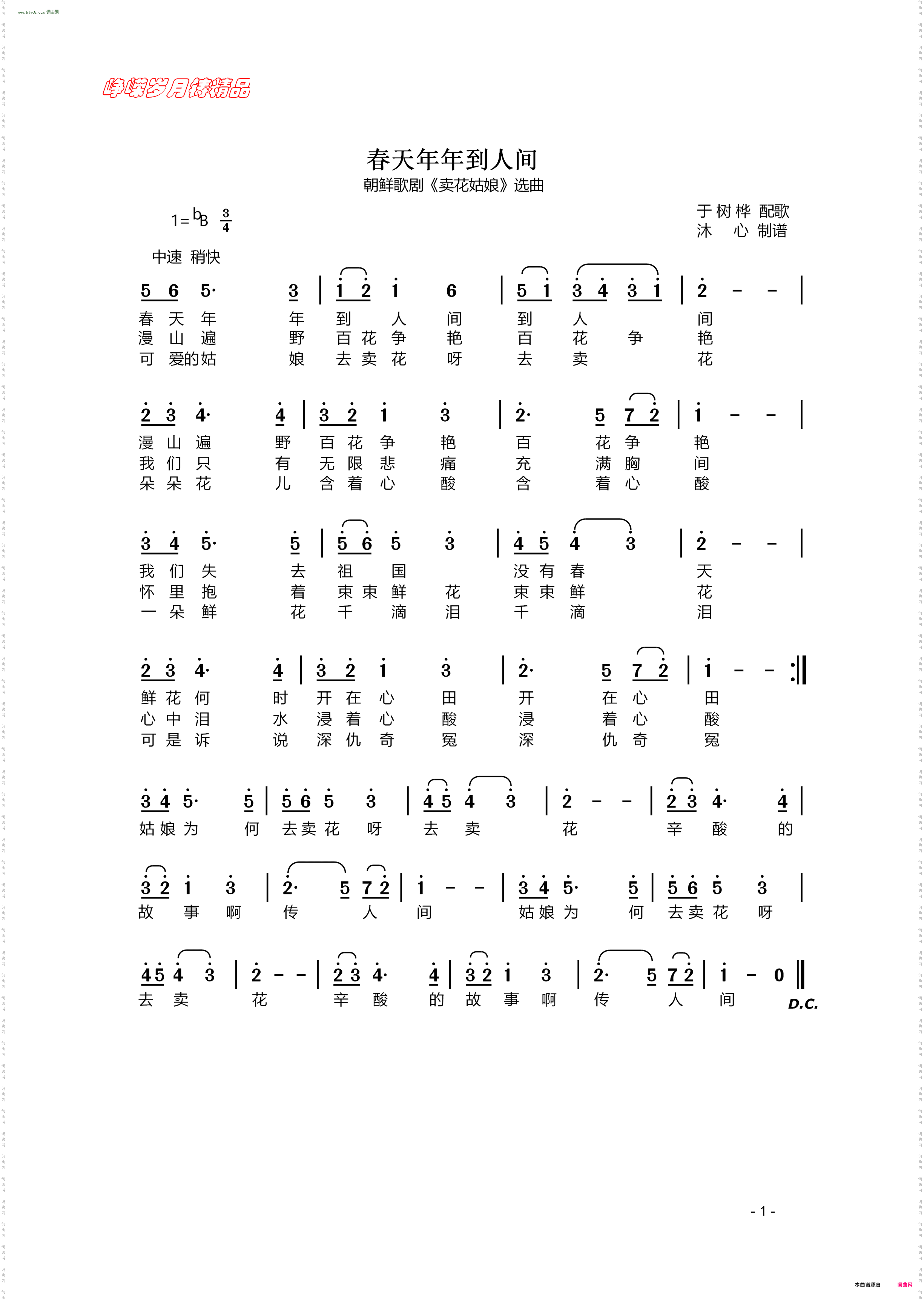 春天年年到人间_朝鲜歌剧《卖花姑娘》选曲