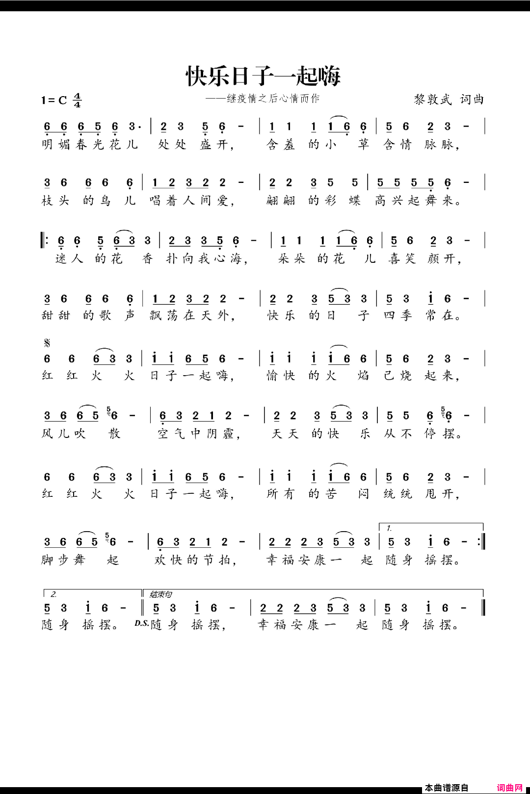 快乐的日子一起嗨_词曲：黎敦武