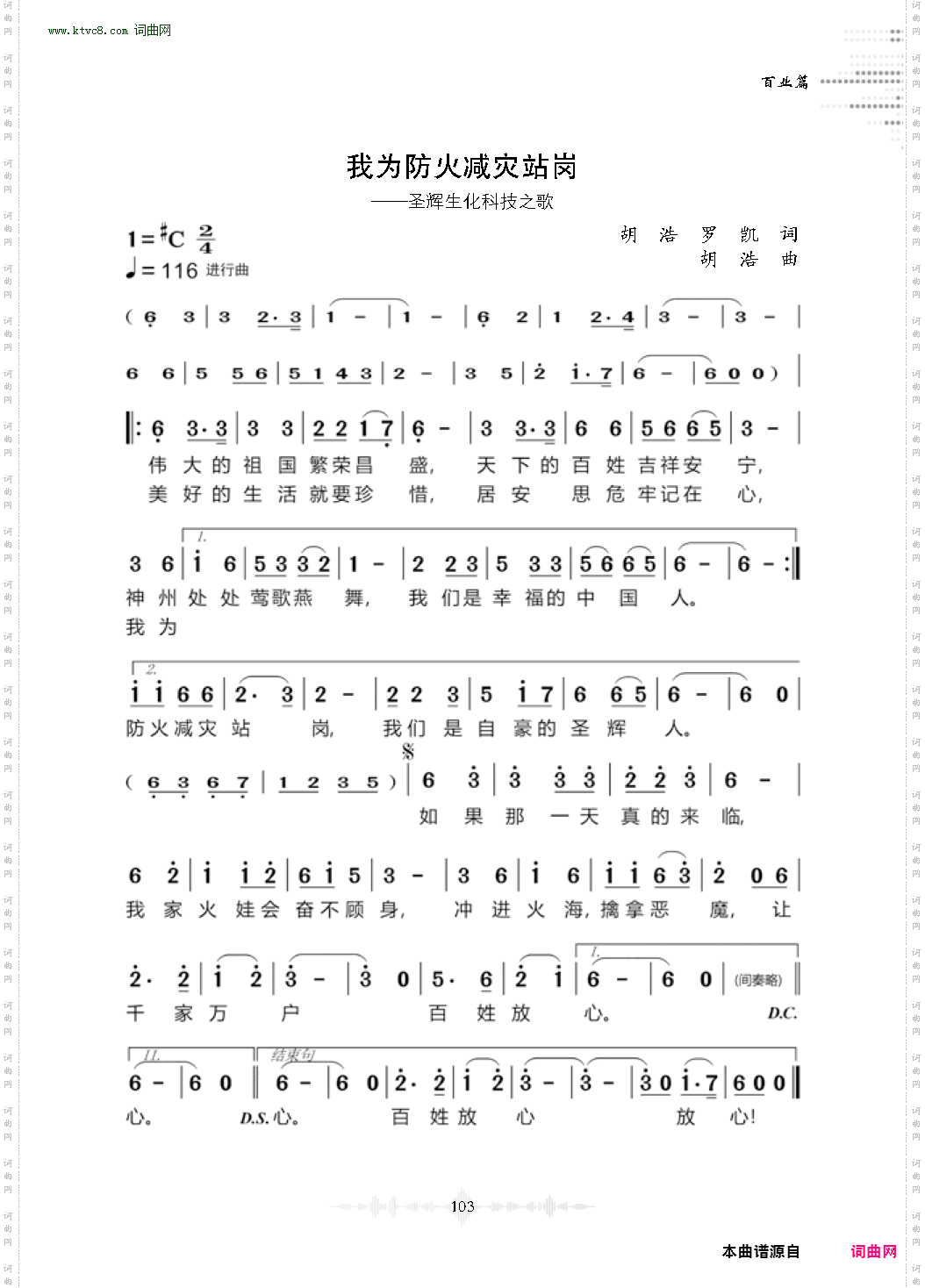 我为防火减灾站岗_圣辉生化科技之歌