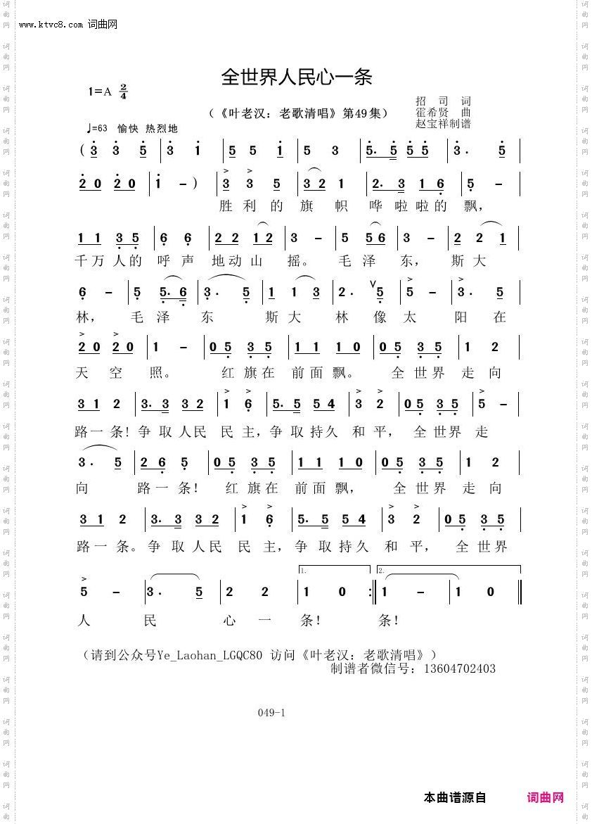 全世界人民心一条_叶老汉老歌清唱专辑
