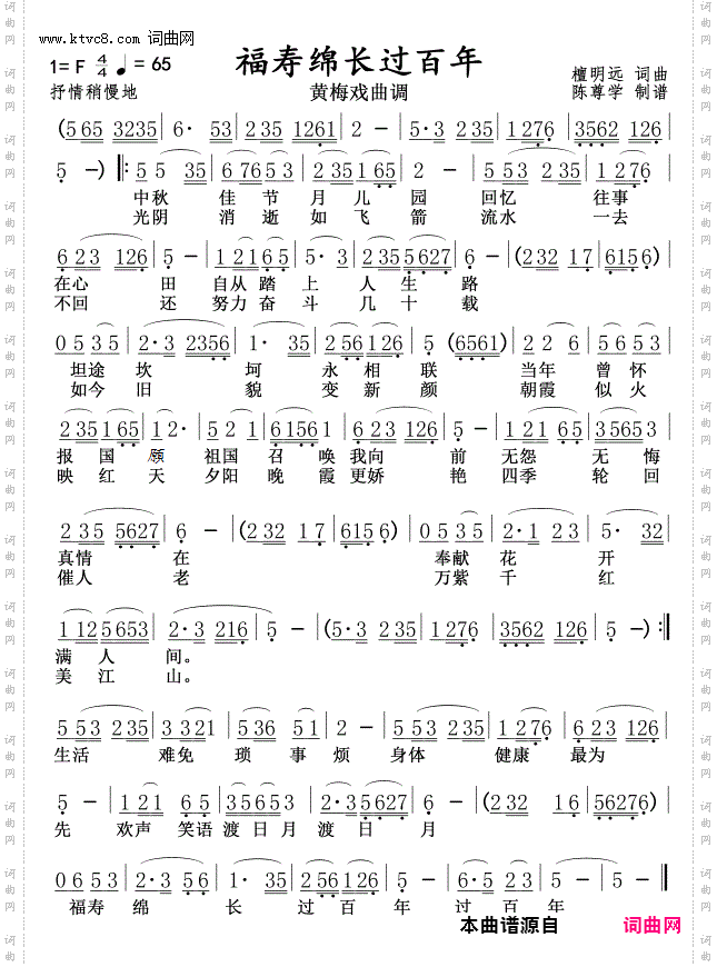 福寿绵长过百年_黄梅戏曲调