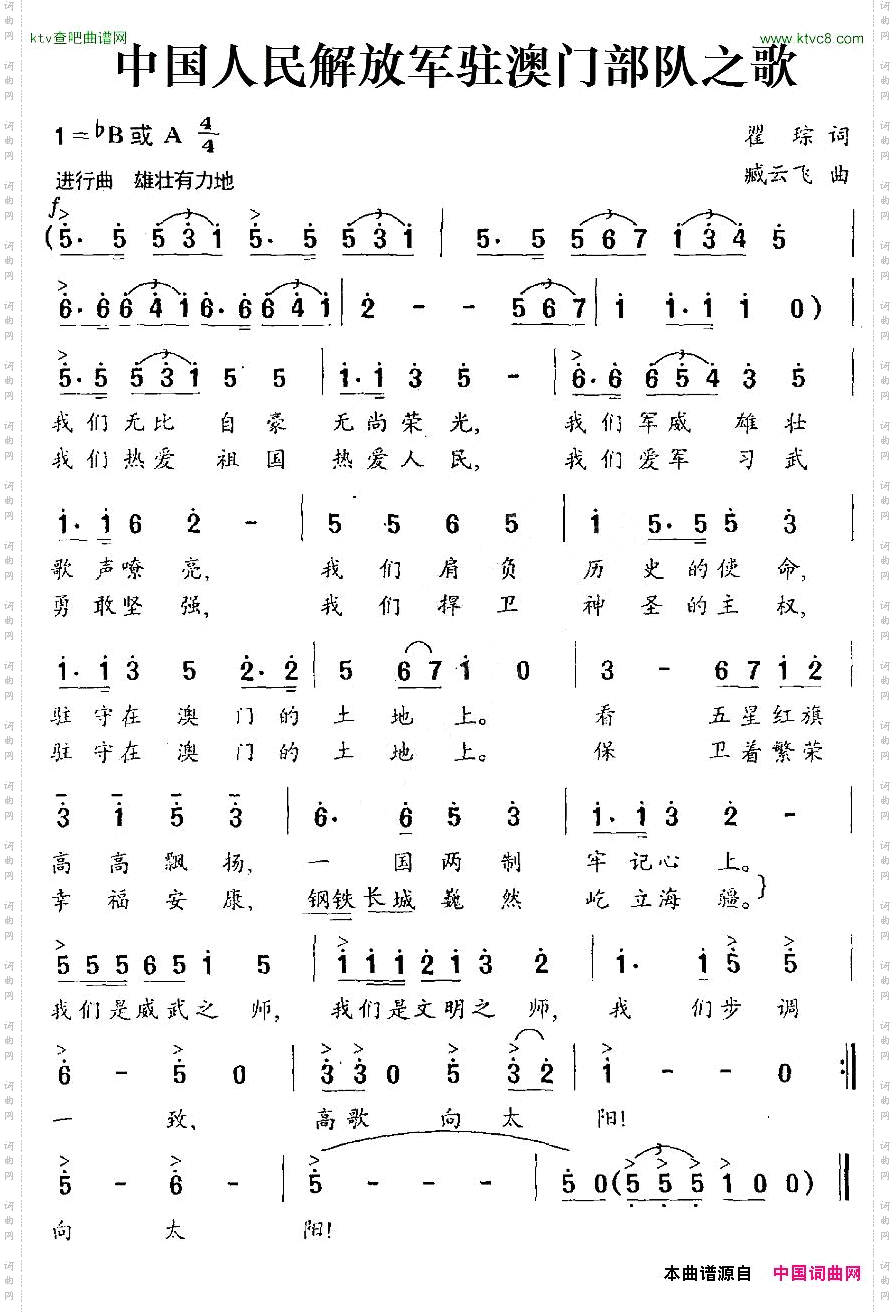 中国人民解放军驻澳门部队之歌