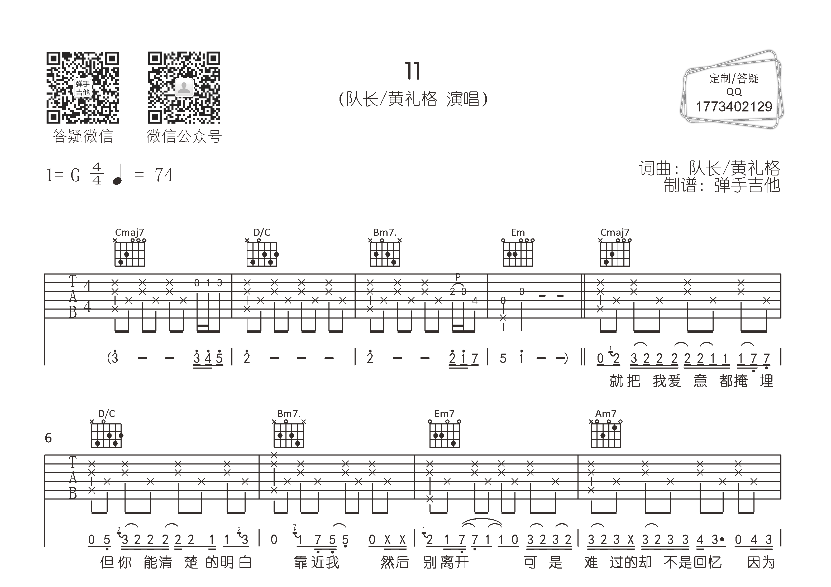 11吉他六线谱 队长黄礼格 弹手吉他 G调 队长 黄礼格