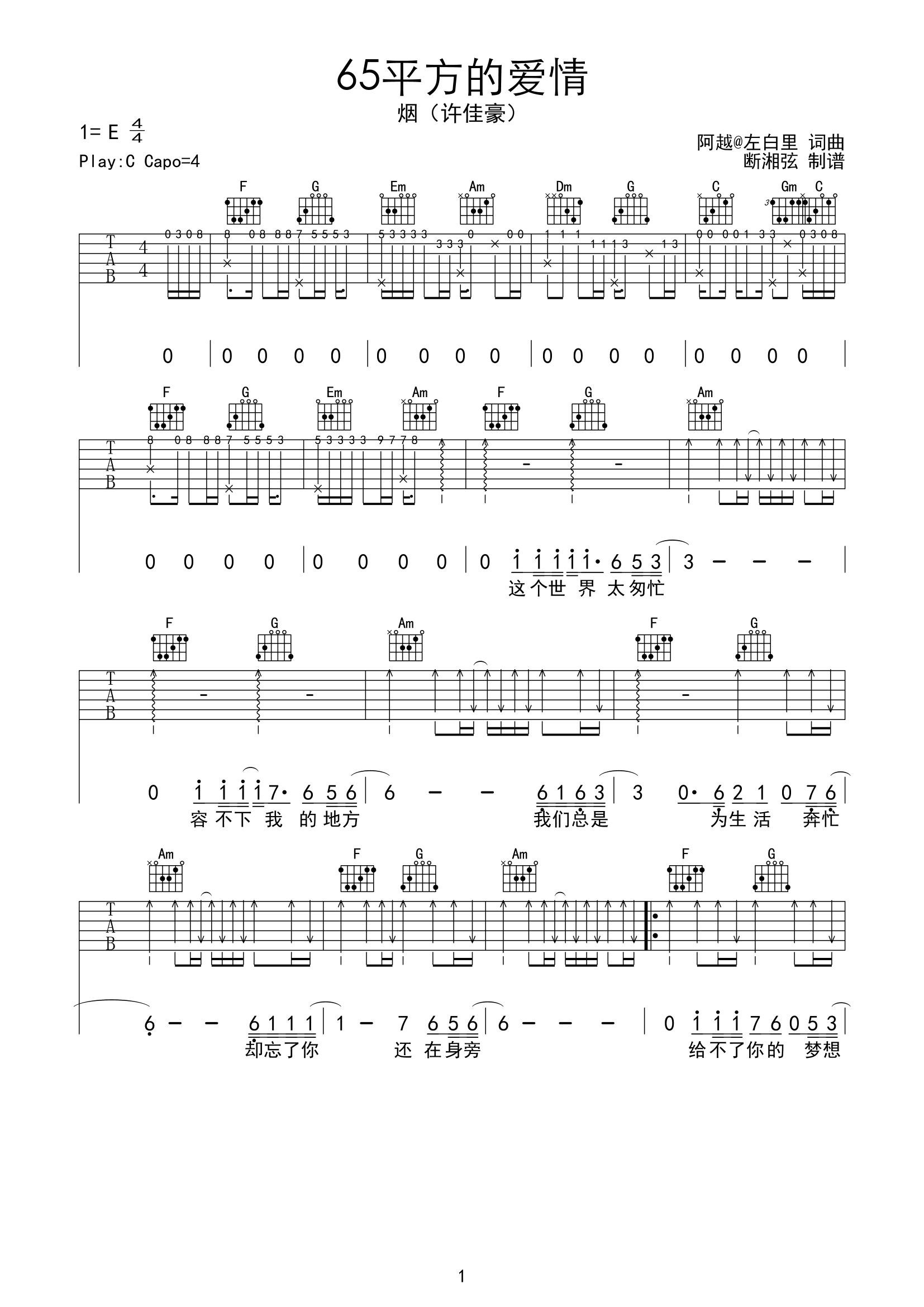 65平方的爱情吉他六线谱 许佳豪 陈浣琴 C调