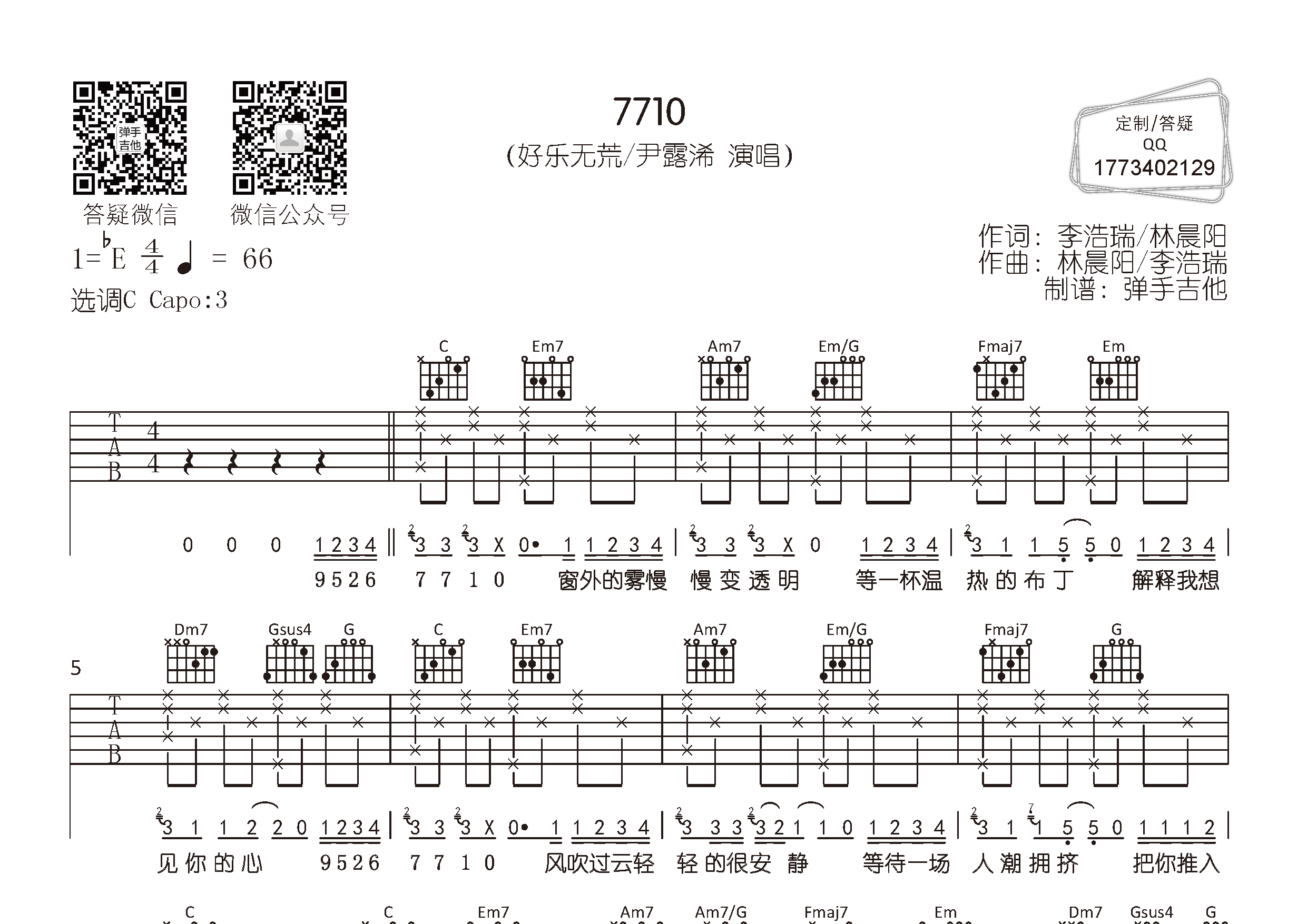 7710吉他六线谱 好乐无荒尹露浠 弹手吉他 C调 好乐无荒 尹露浠