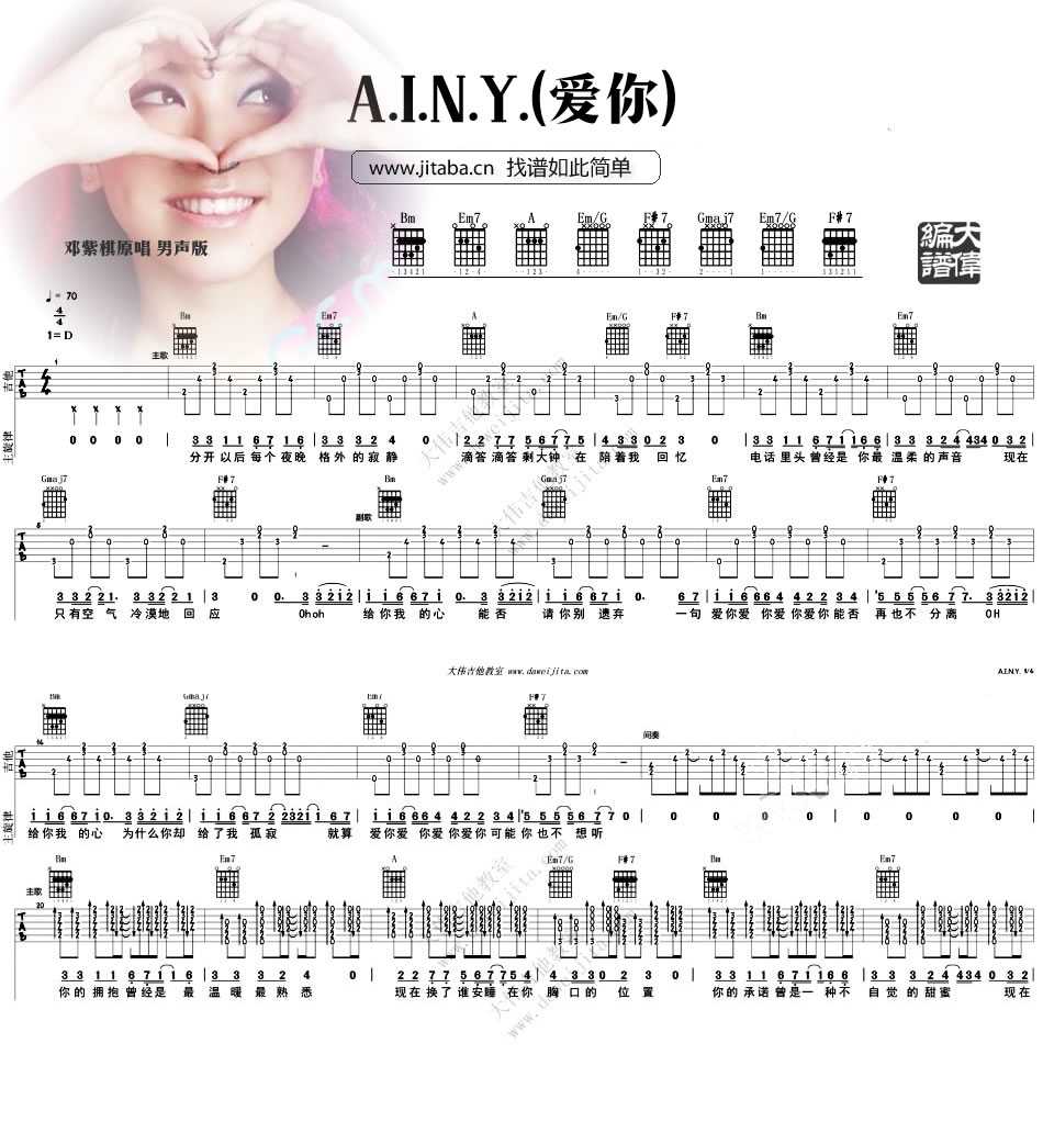 AINY爱你吉他六线谱 邓紫棋 大伟吉他教室 D调 