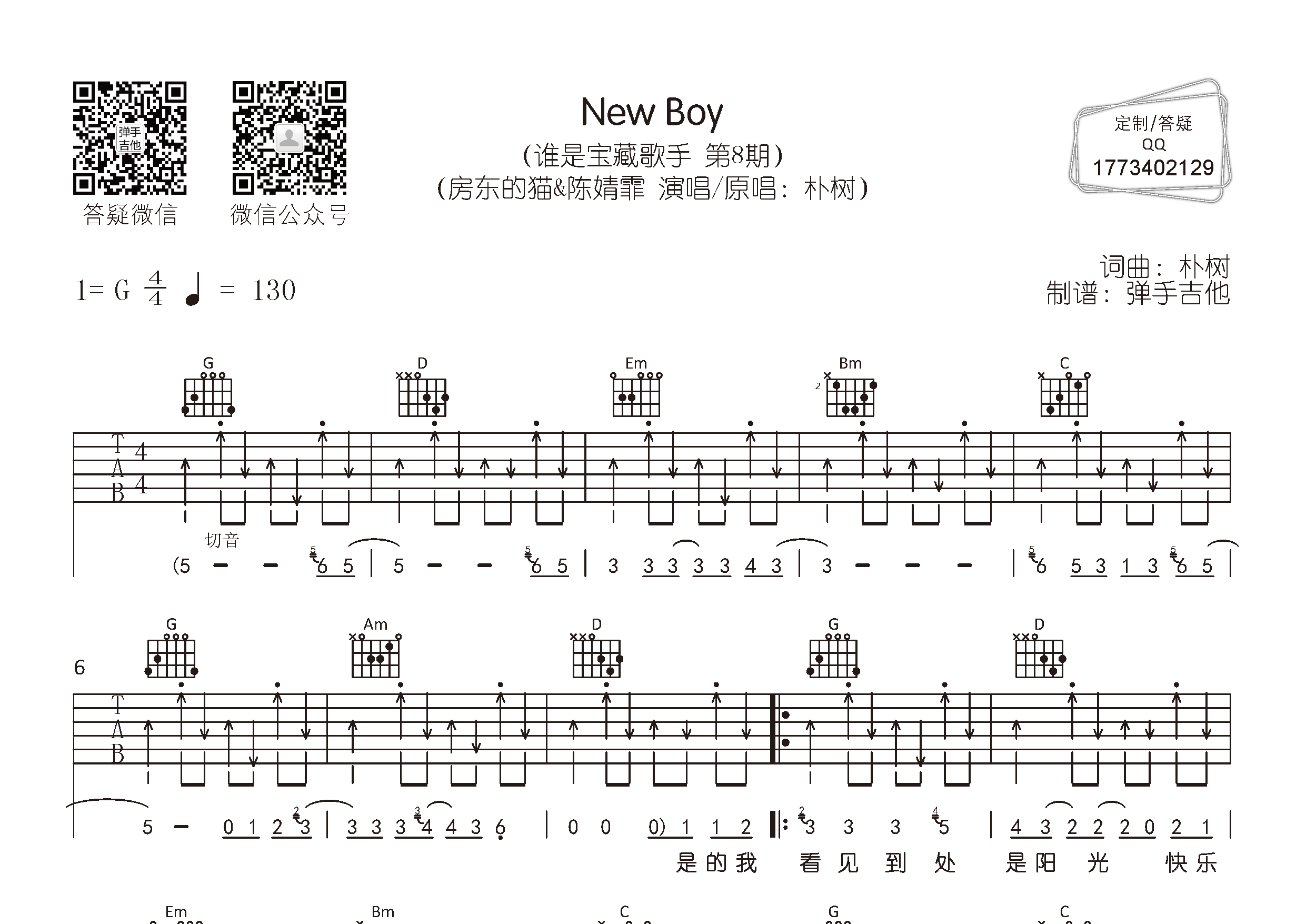 New Boy吉他六线谱 房东的猫陈婧霏 Newboy 弹手吉他 G调 房东的猫 陈婧霏