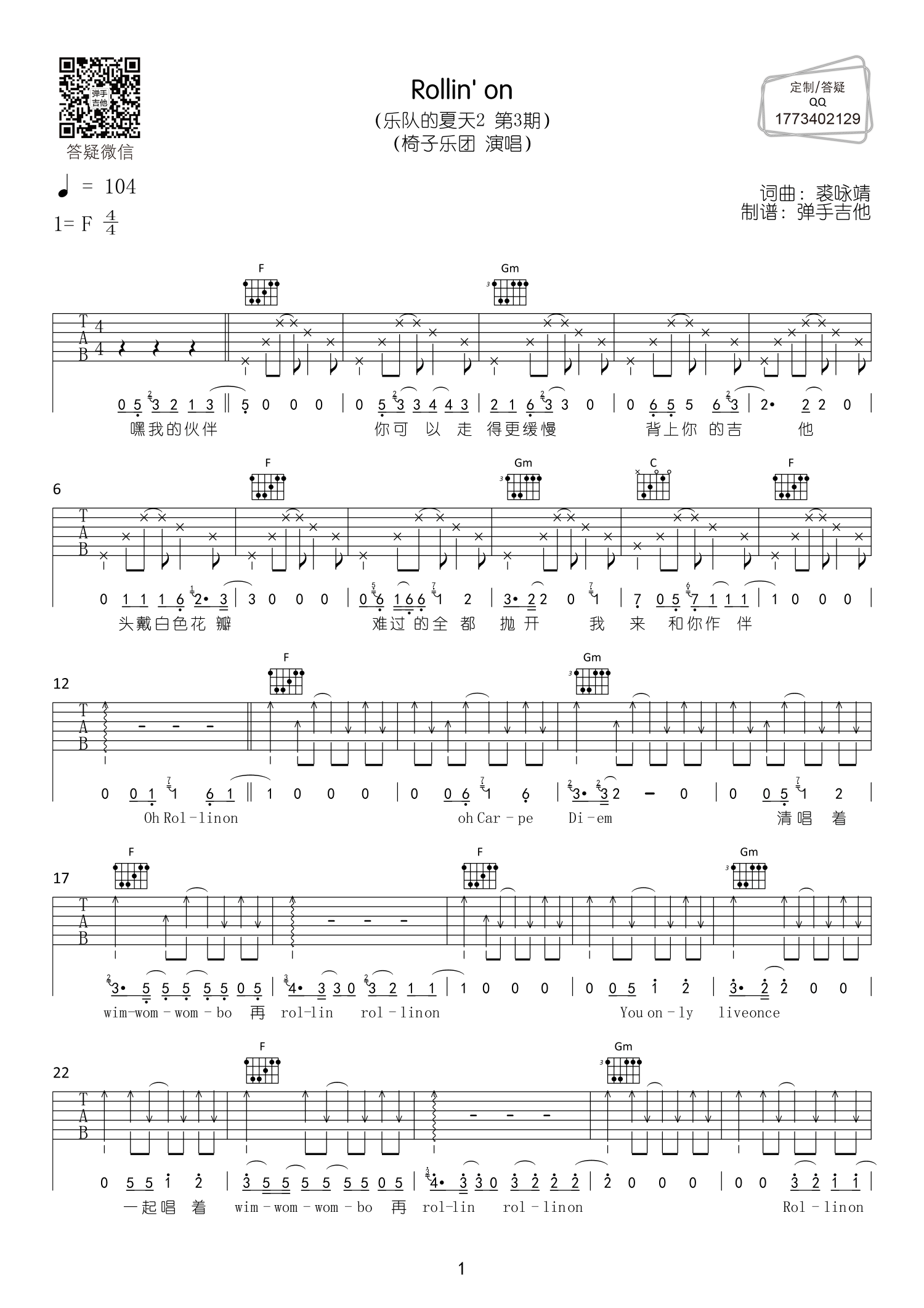 ROLLINON吉他六线谱 椅子乐团 ROLLIN&039ON 弹手吉他 F调