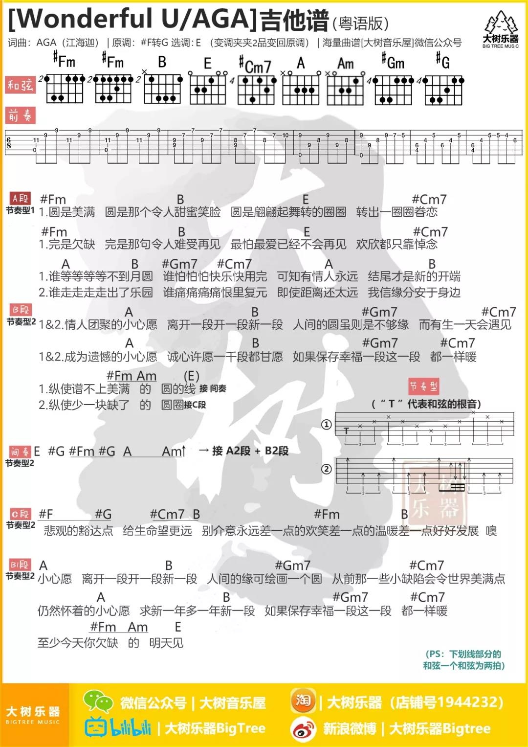 Wonderful U吉他六线谱 AGA江海迦 WonderfulU 大树音乐屋 E调