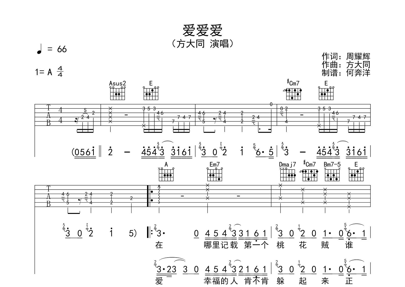 爱爱爱吉他六线谱 方大同 飞韵吉他 A调