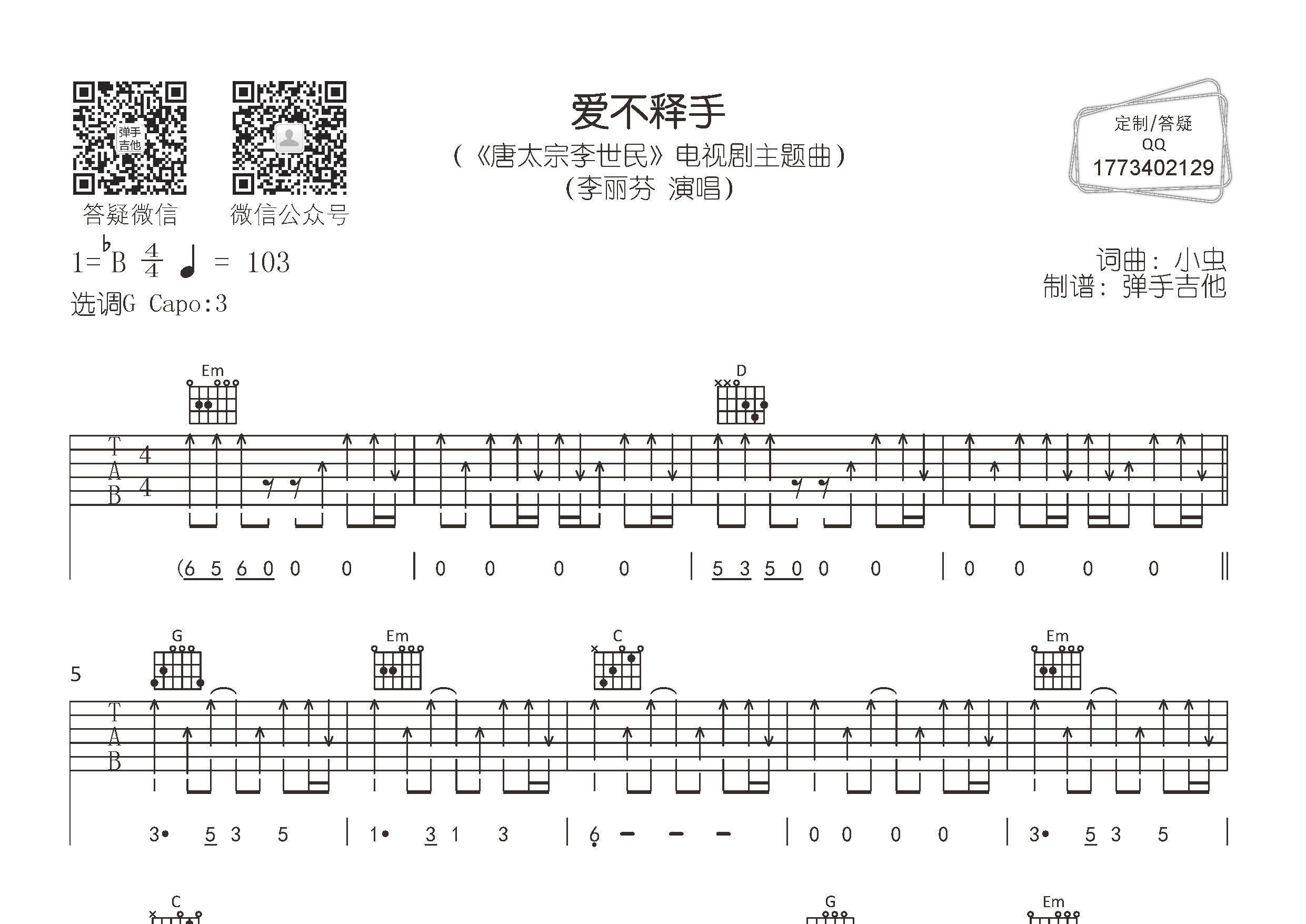 爱不释手吉他六线谱 李丽芬 弹手吉他 G调