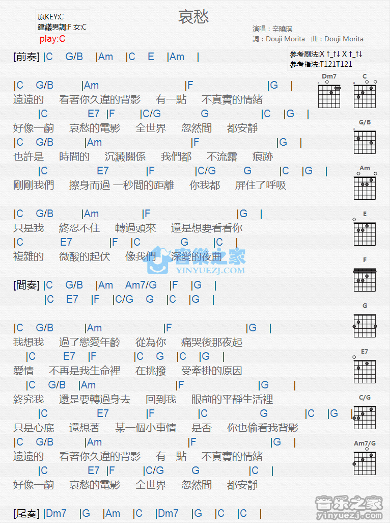 哀愁吉他六线谱 辛晓琪 音乐之家 C调