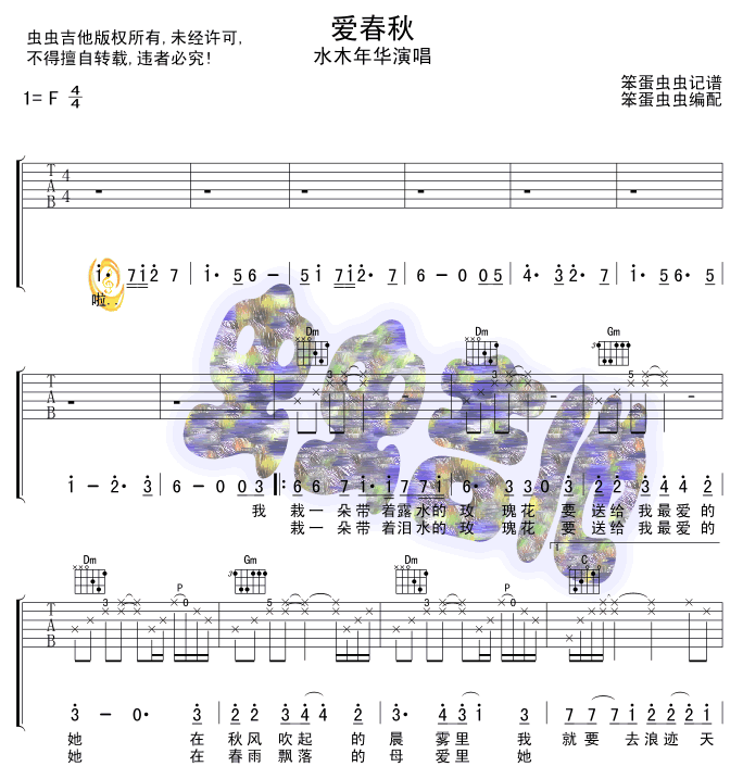 爱春秋吉他六线谱 水木年华 虫虫吉他 F调