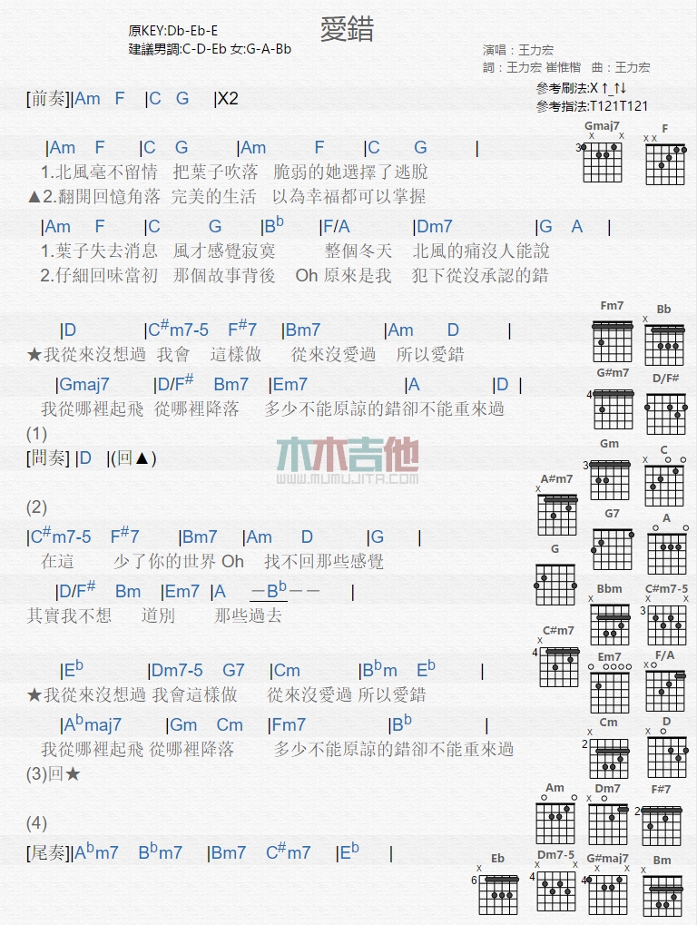爱错吉他六线谱 王力宏 木木吉他 A调