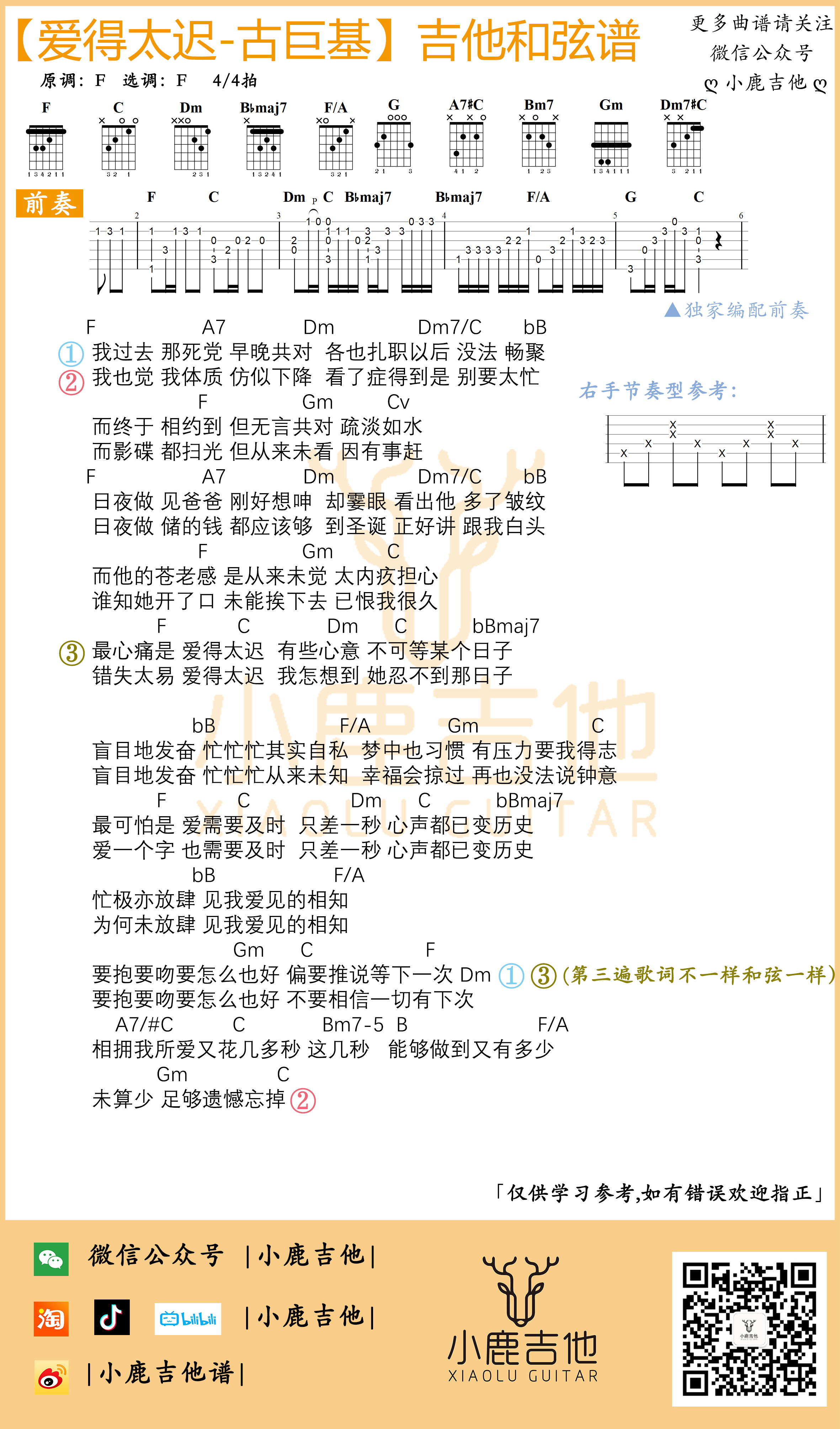 爱得太迟吉他六线谱 古巨基 小鹿吉他 F调