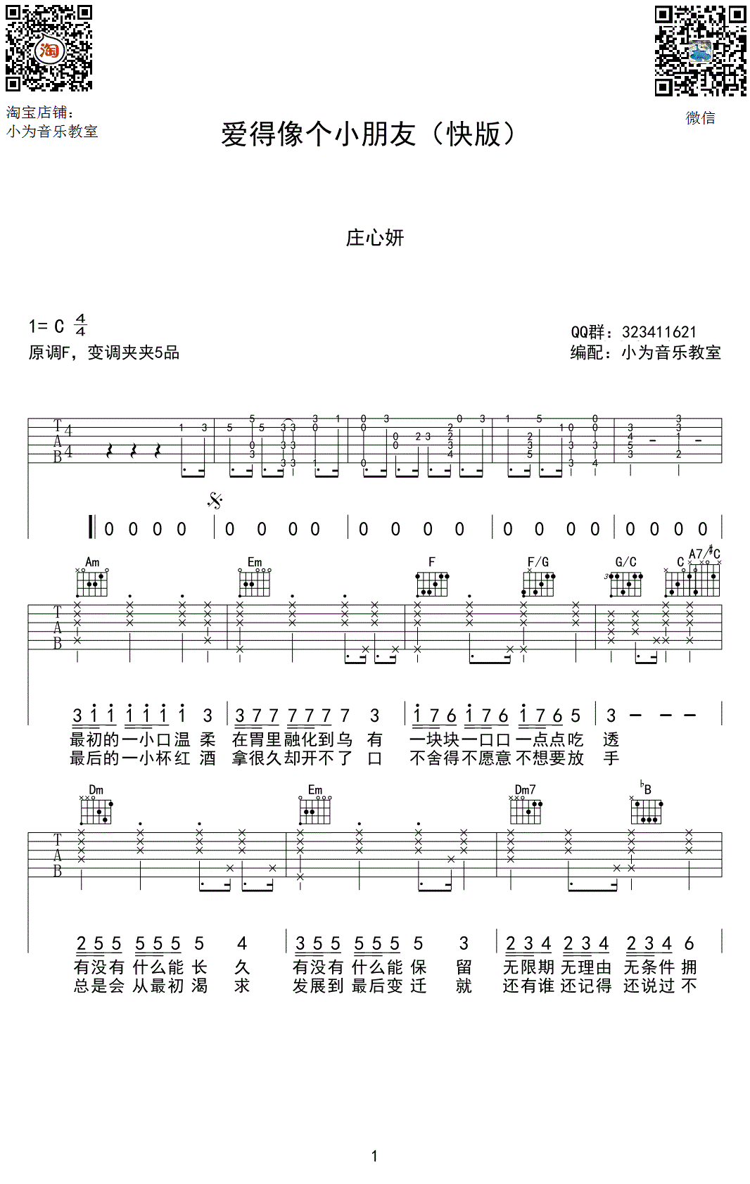 爱得像个小朋友吉他六线谱 庄心妍 小为音乐教室 C调
