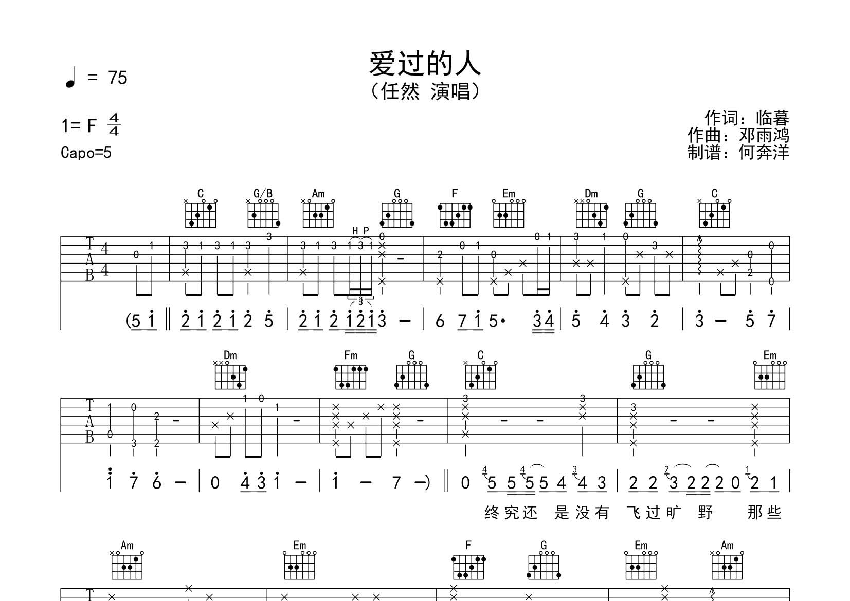 爱过的人吉他六线谱 任然 飞韵吉他 C调