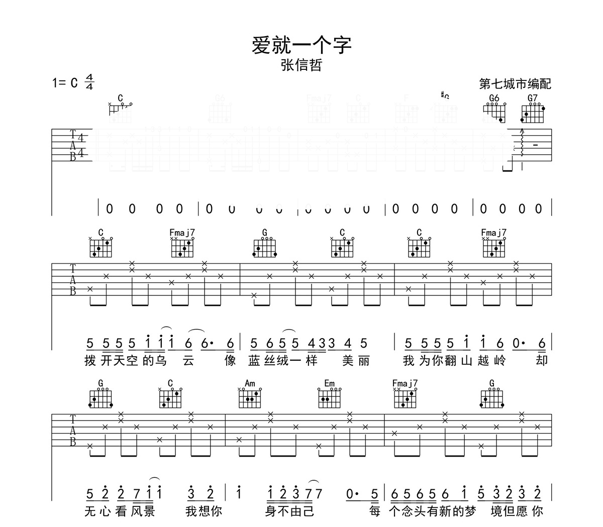 爱就一个字吉他六线谱 张信哲 《爱就一个字》 第七城市 C调