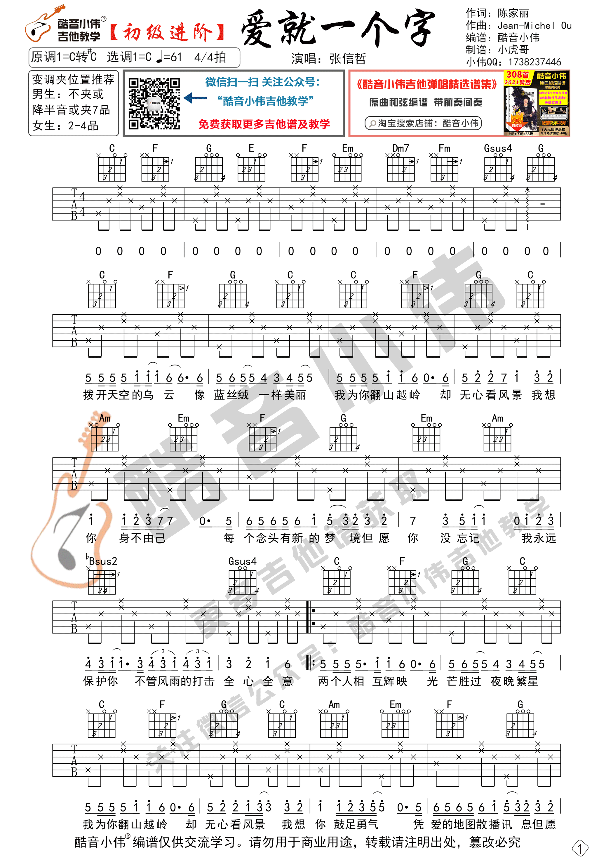 爱就一个字吉他六线谱 张信哲 酷音小伟 C调