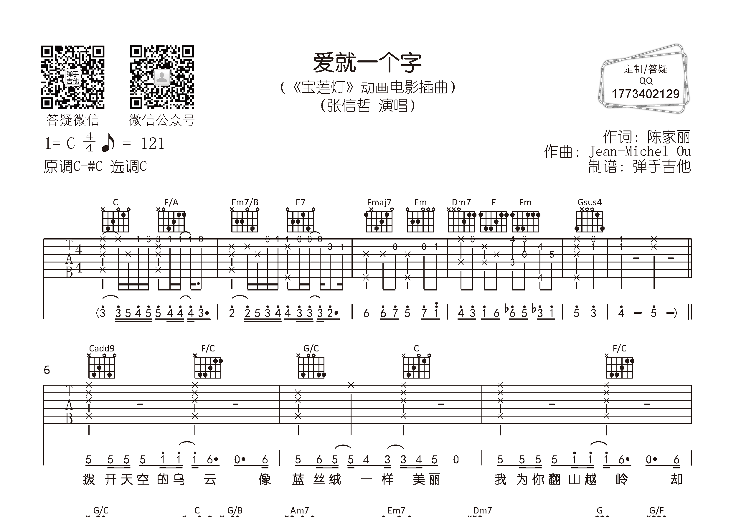 爱就一个字吉他六线谱 张信哲 弹手吉他 C调