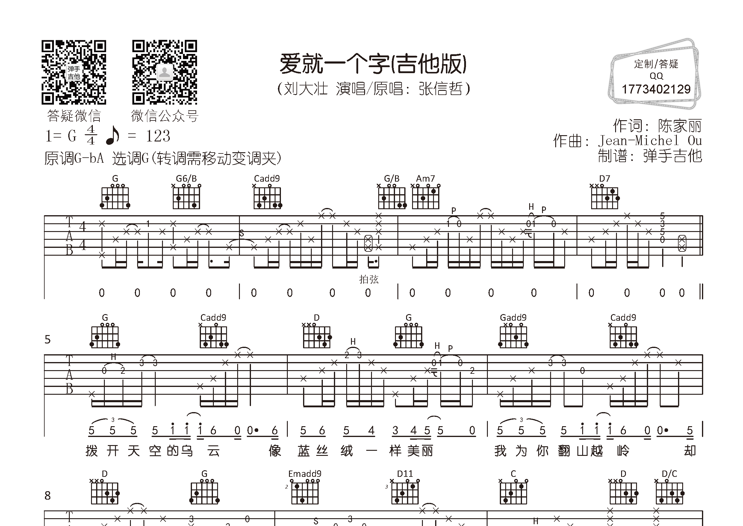 爱就一个字吉他六线谱 刘大壮 弹手吉他 G调