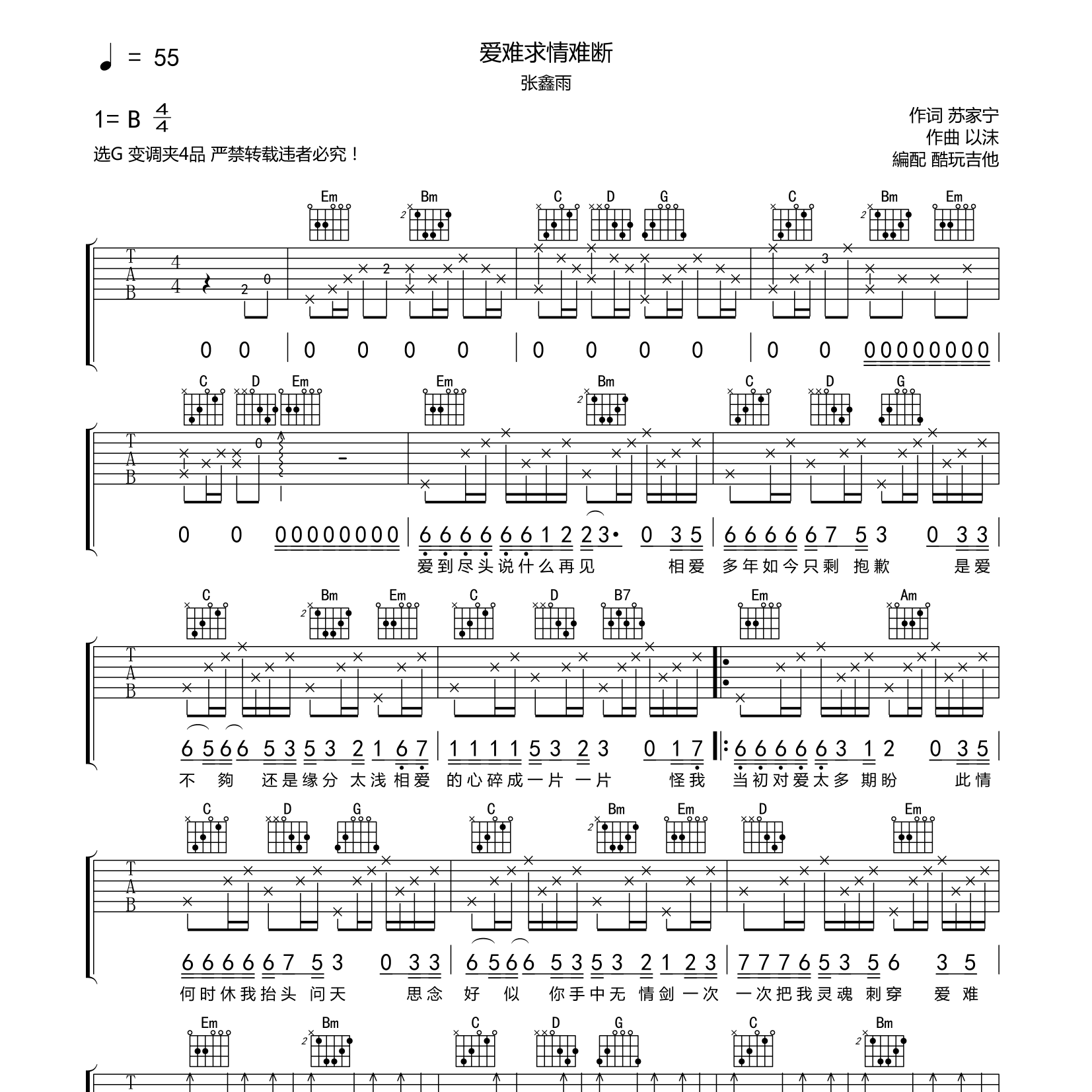 爱难求情难断吉他六线谱 张鑫雨 酷玩吉他 G调 