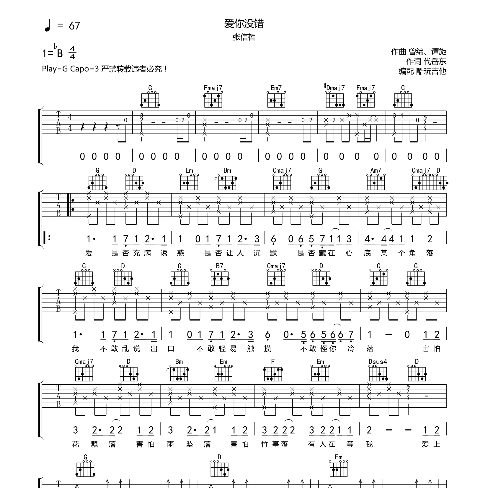 爱你没错吉他六线谱 张信哲 酷玩吉他 G调