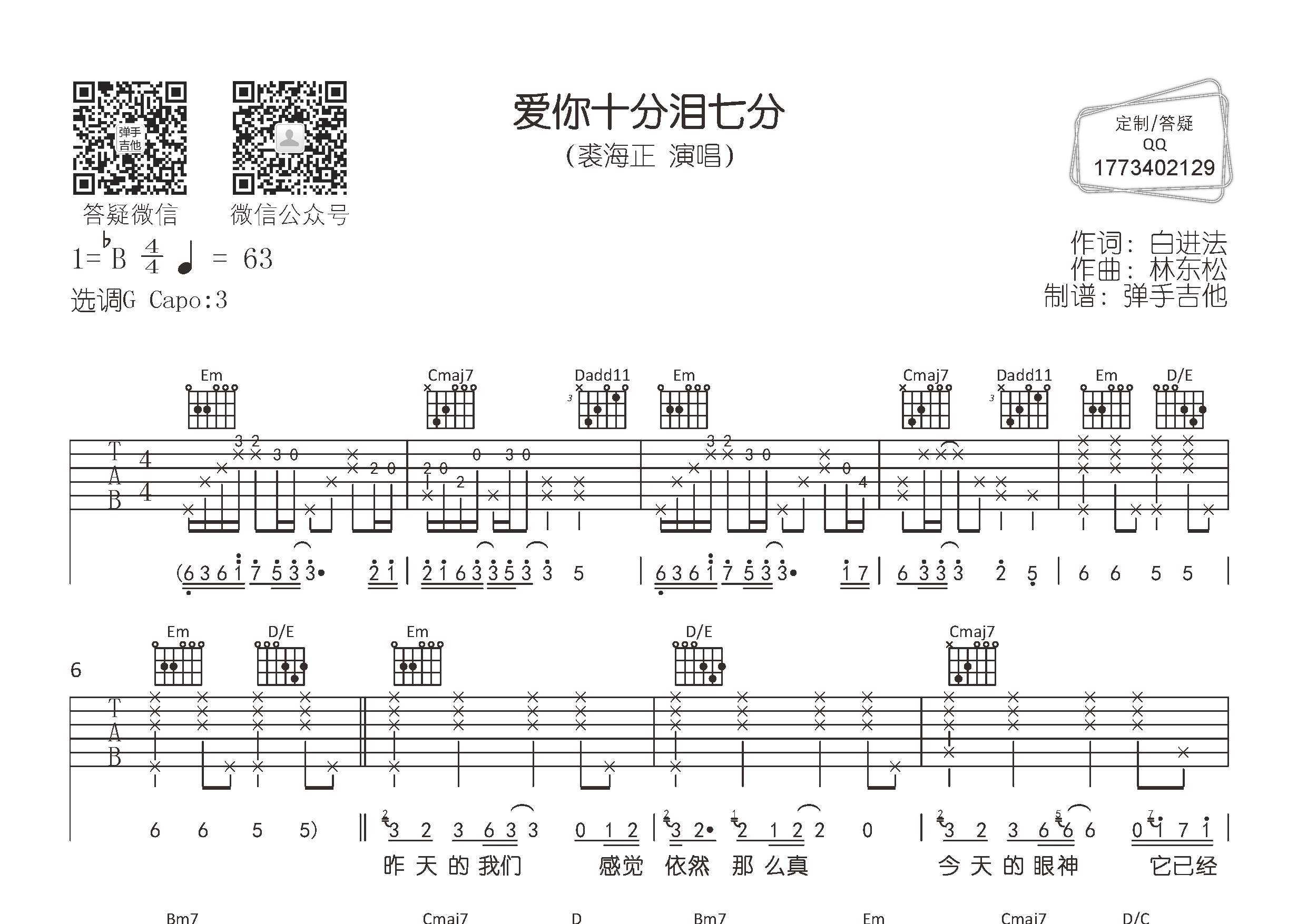 爱你十分泪七分吉他六线谱 裘海正 弹手吉他 G调