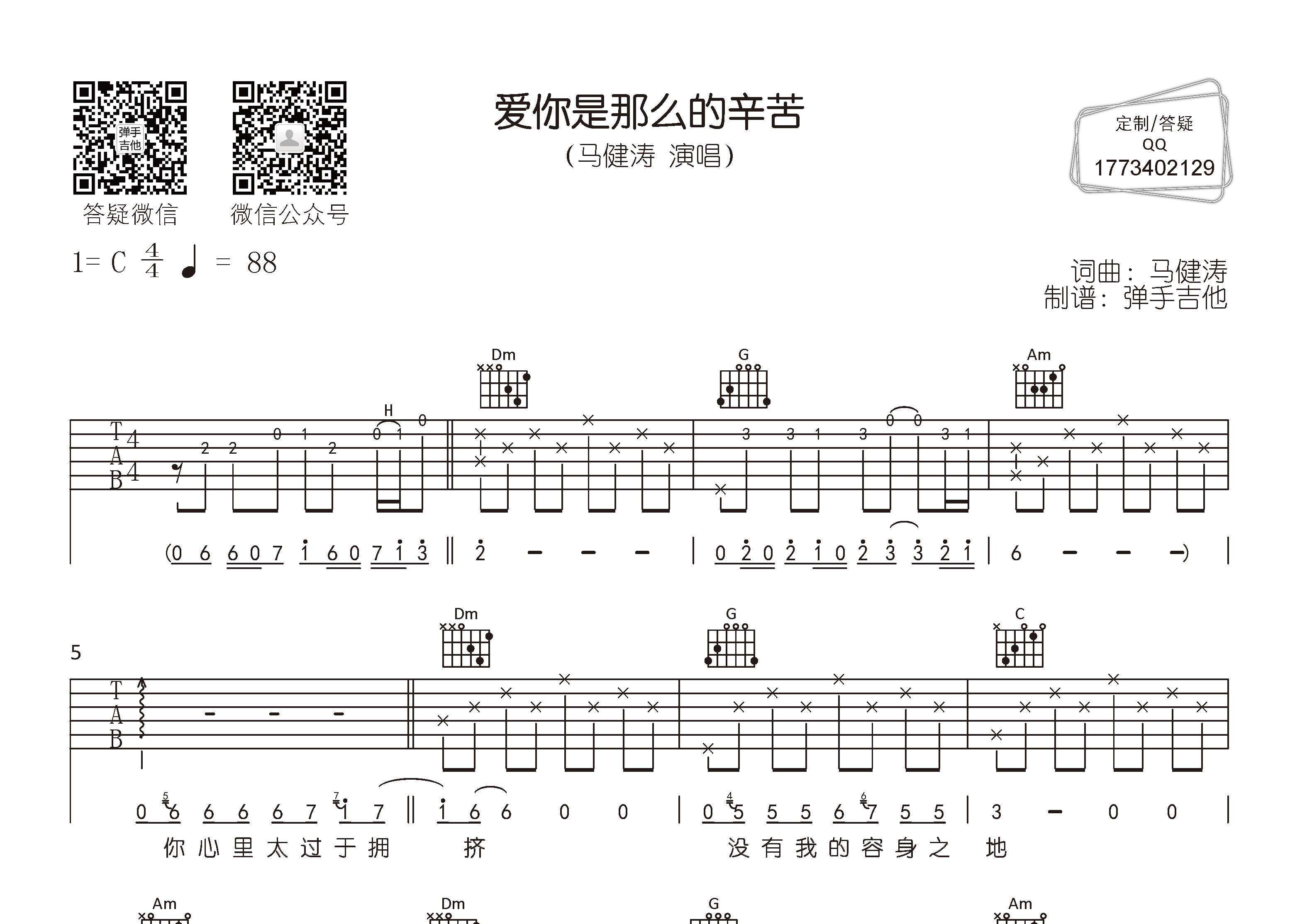 爱你是那么的辛苦吉他六线谱 马健涛 弹手吉他 C调