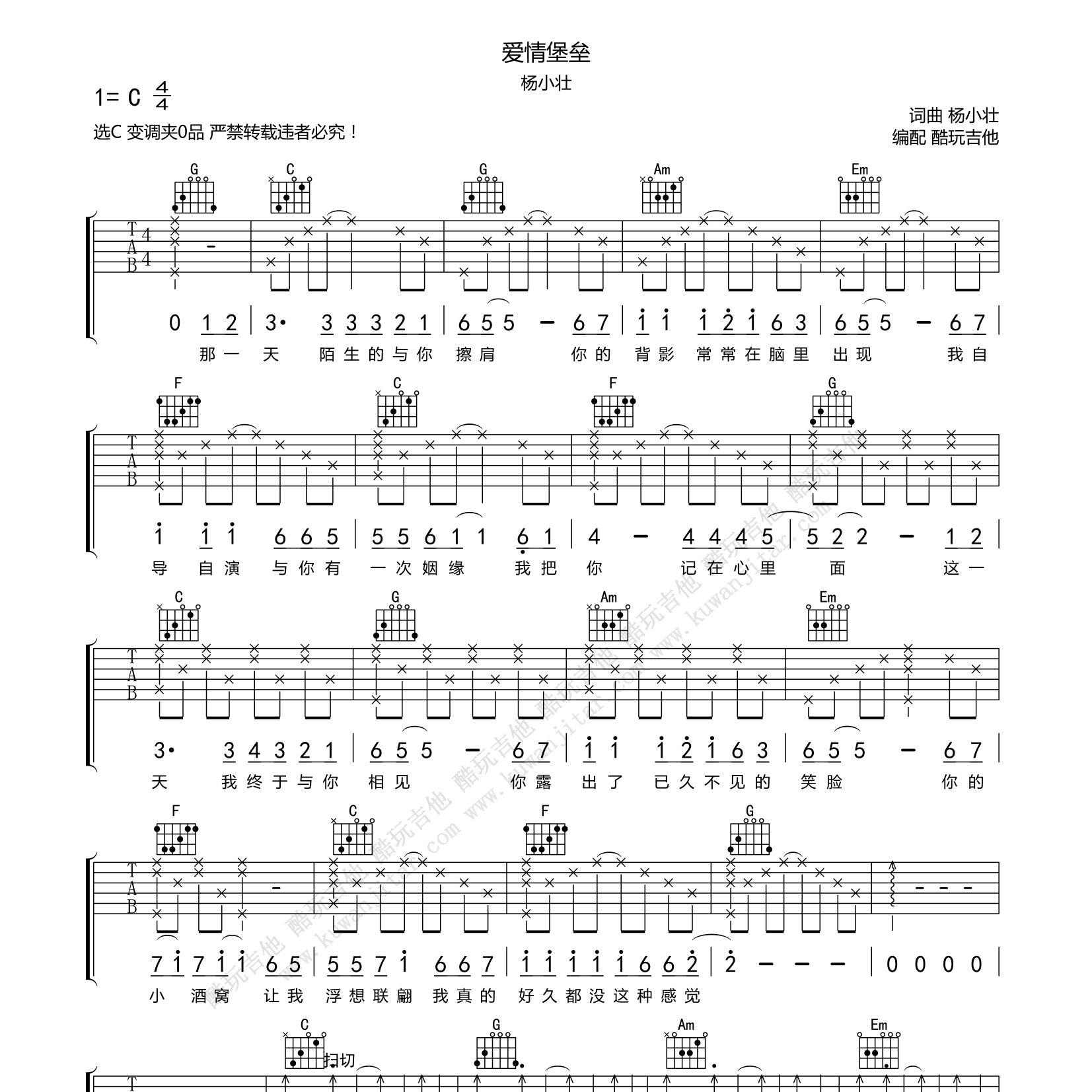 爱情堡垒吉他六线谱 杨小壮 酷玩吉他 C C调