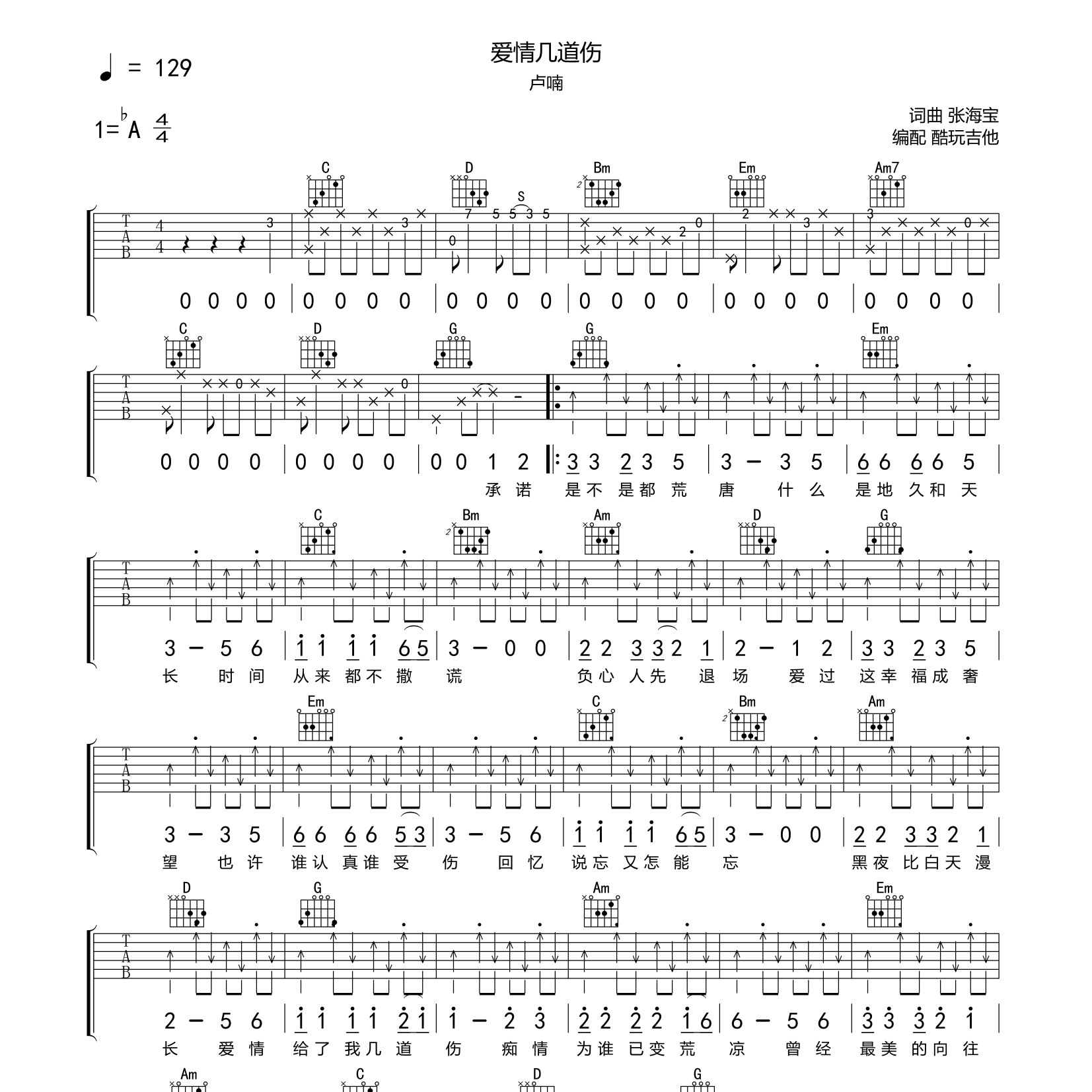 爱情几道伤吉他六线谱 卢喃 酷玩吉他 G调