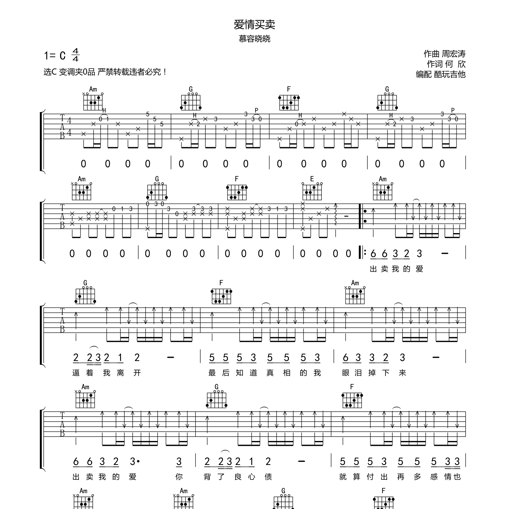爱情买卖吉他六线谱 慕容晓晓 酷玩吉他 C调