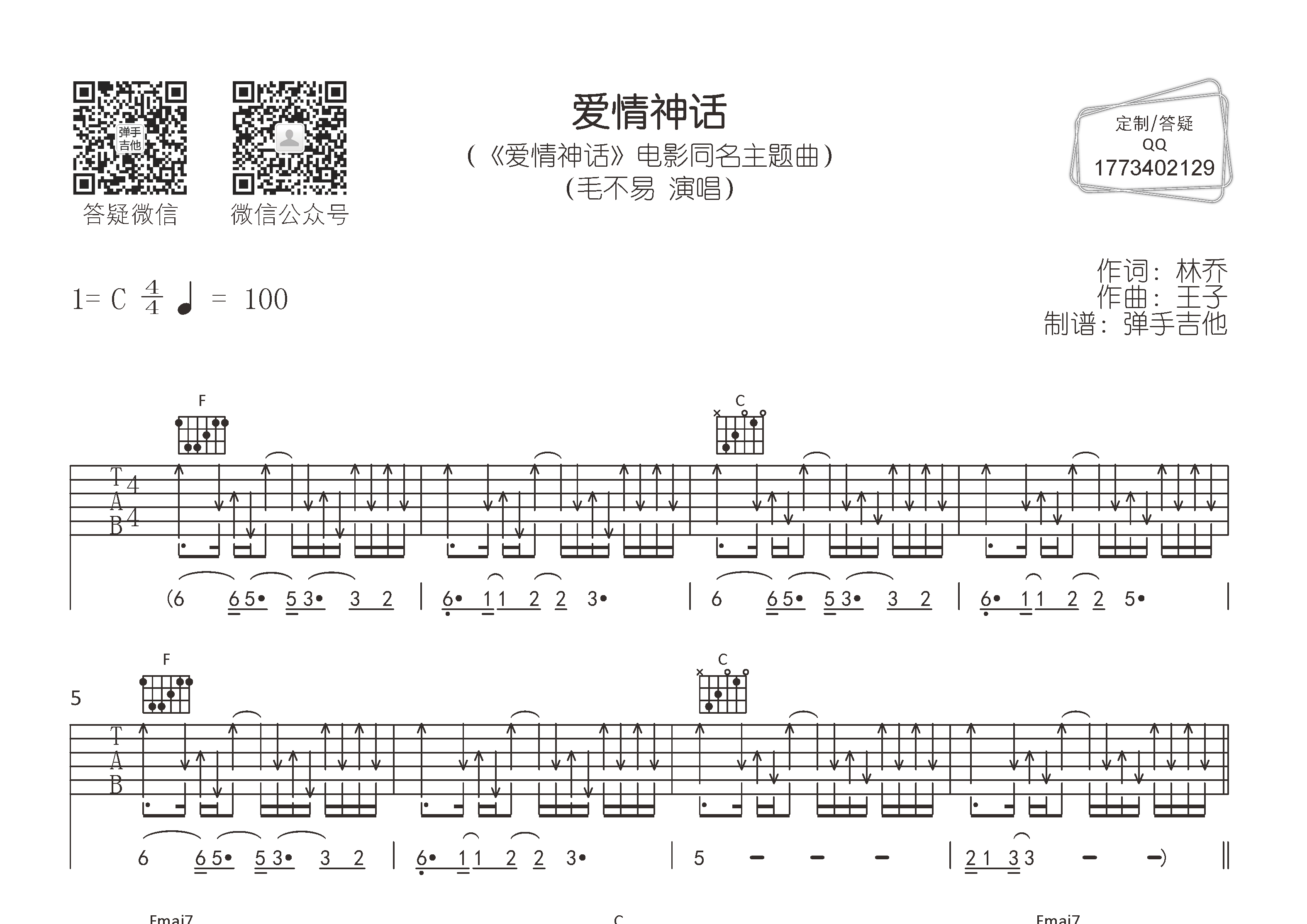 爱情神话吉他六线谱 毛不易 弹手吉他 C调