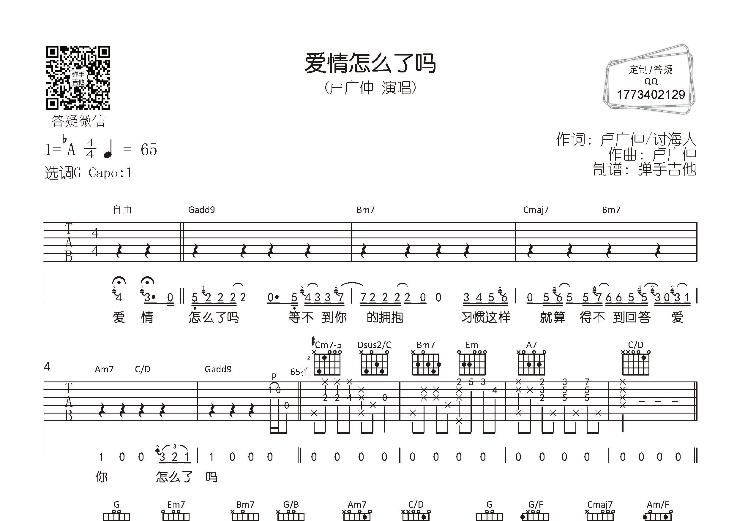 爱情怎么了吗吉他六线谱 卢广仲 弹手吉他 G调 
