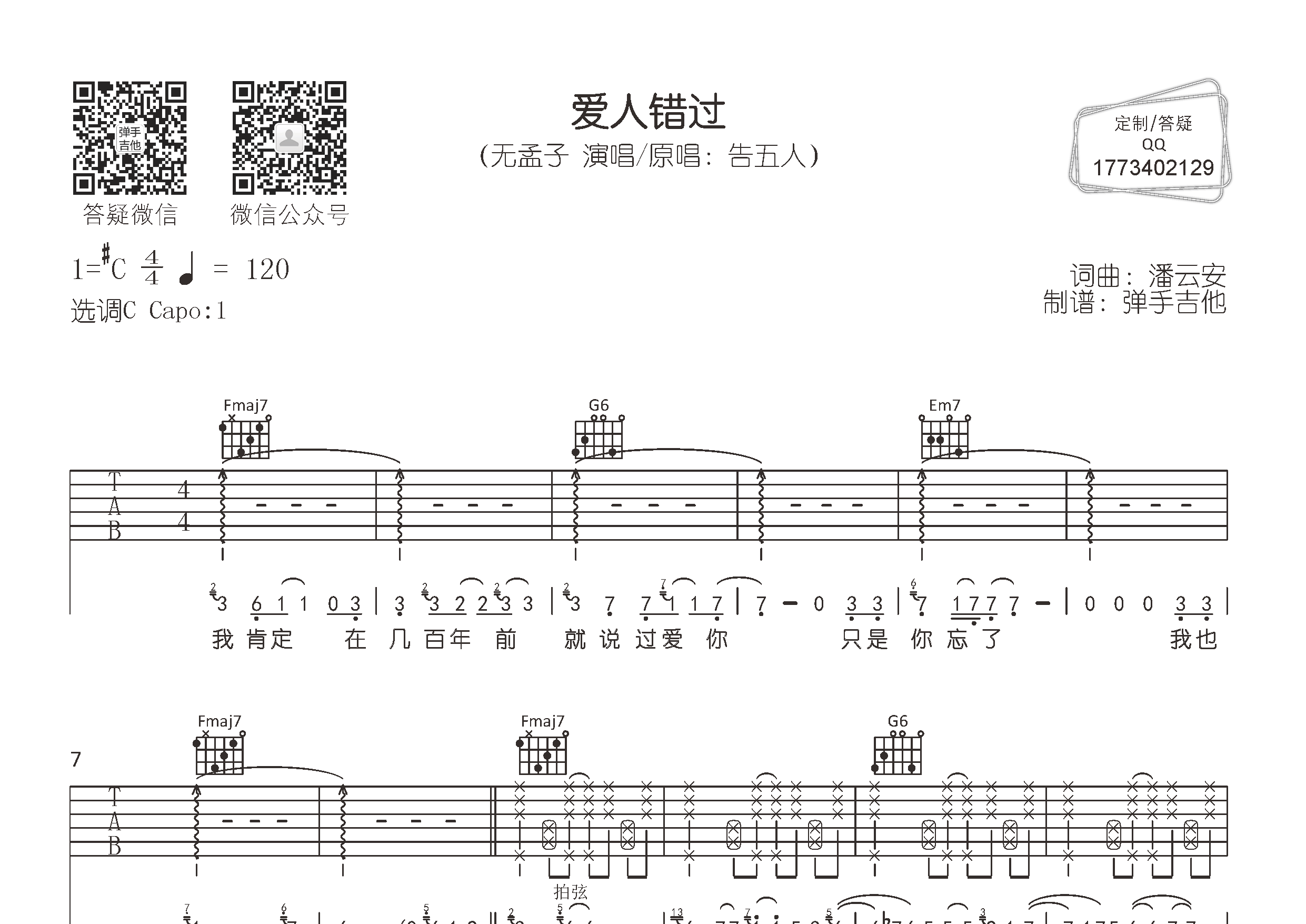 爱人错过吉他六线谱 无孟子告五人 弹手吉他 C调 无孟子 告五人