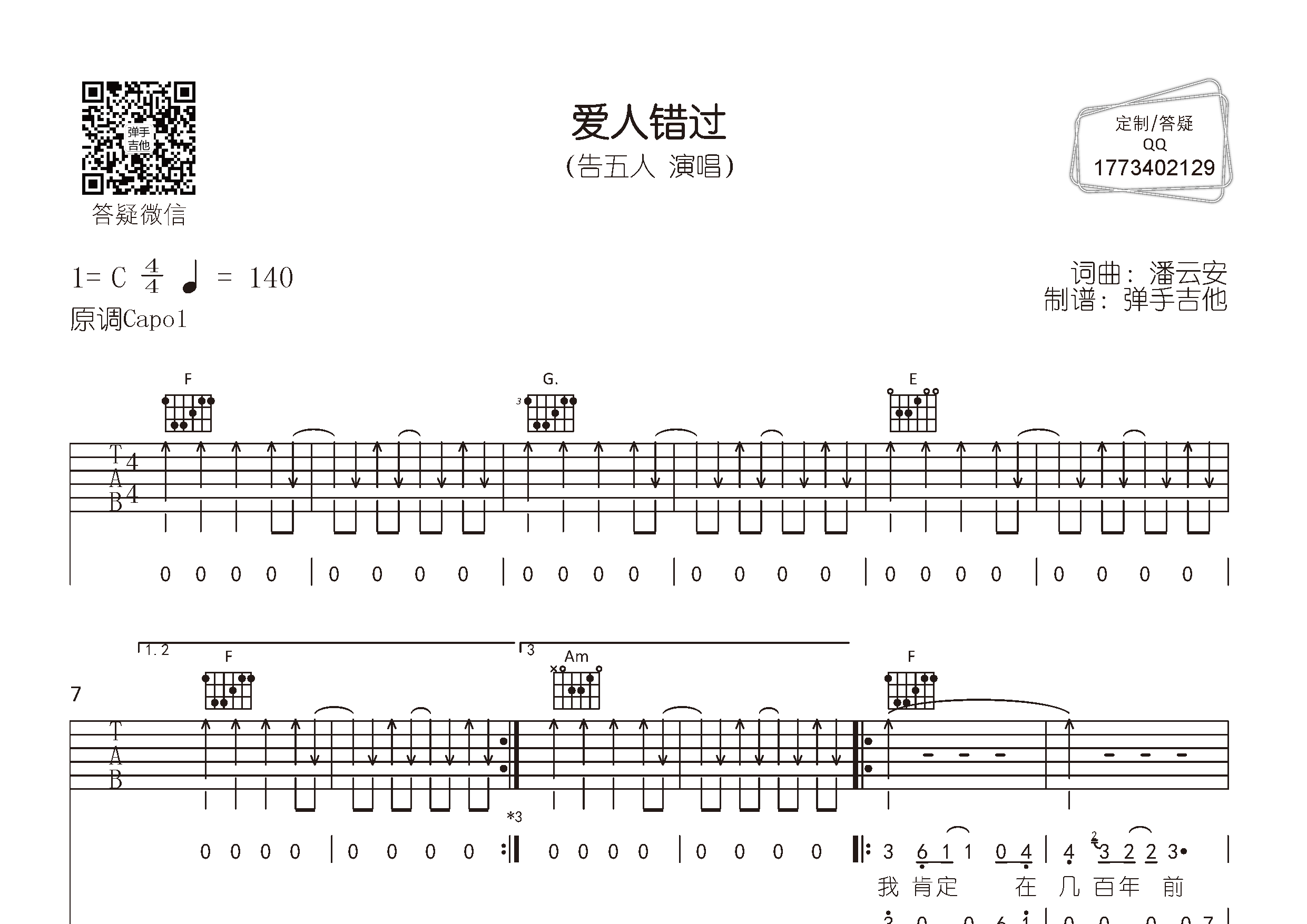 爱人错过吉他六线谱 告五人 弹手吉他 C调