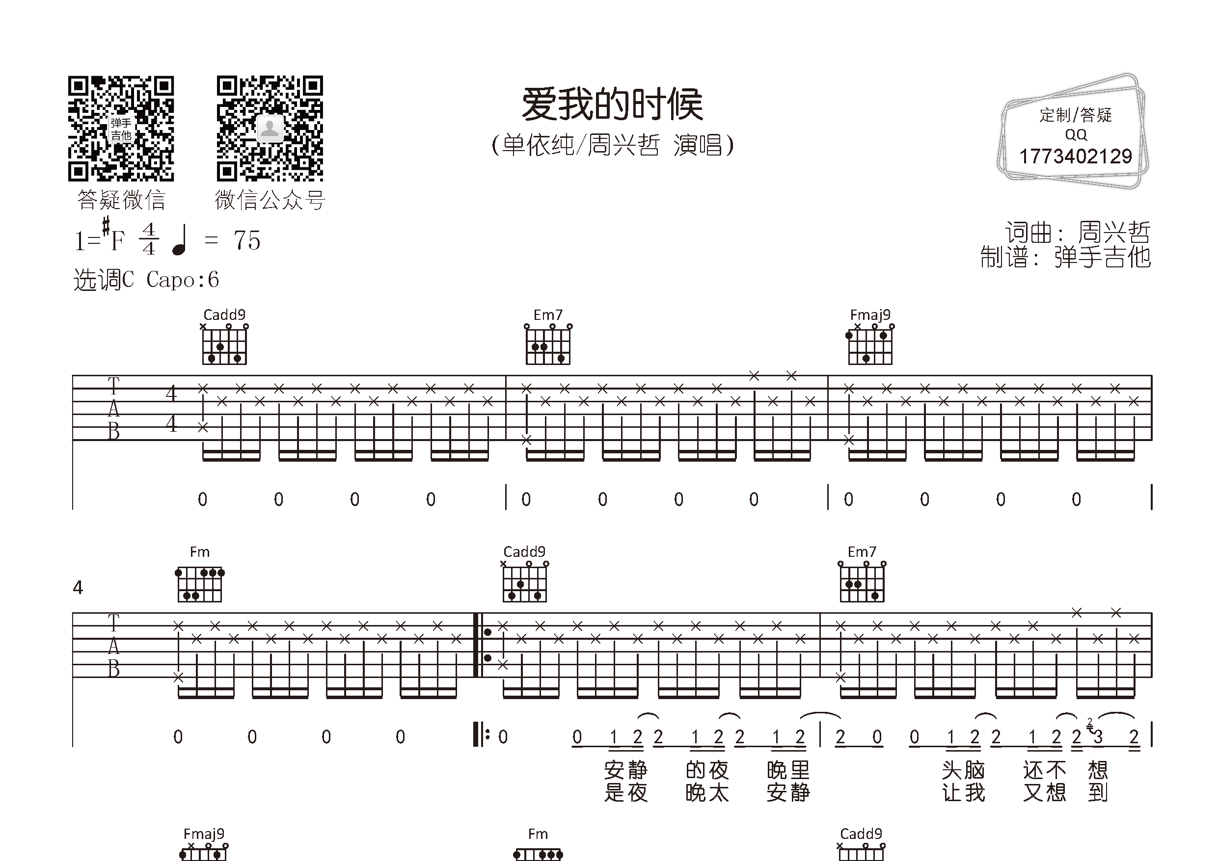 爱我的时候吉他六线谱 单依纯周兴哲 弹手吉他 C调 单依纯 周兴哲