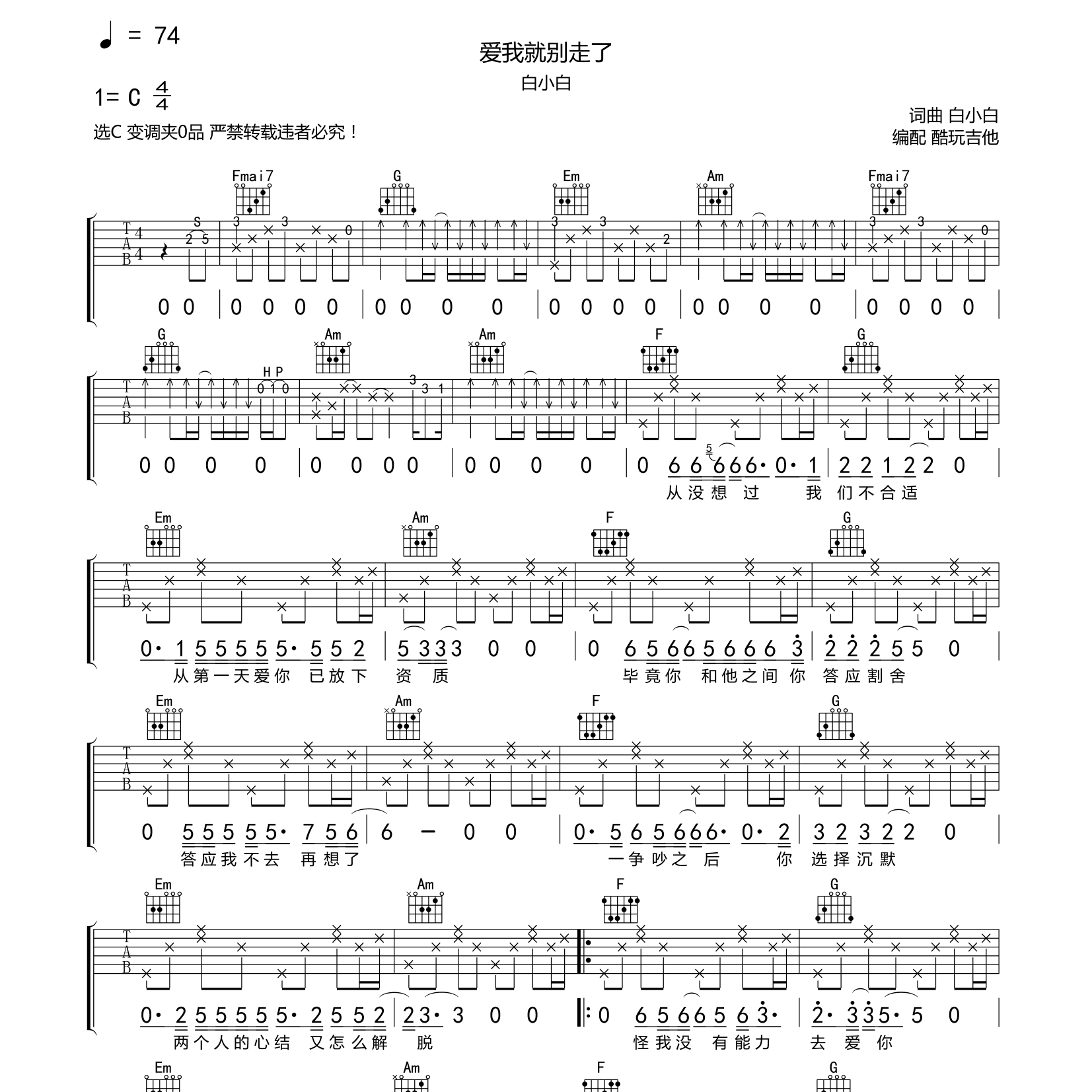 爱我就别走了吉他六线谱 白小白 酷玩吉他 C调